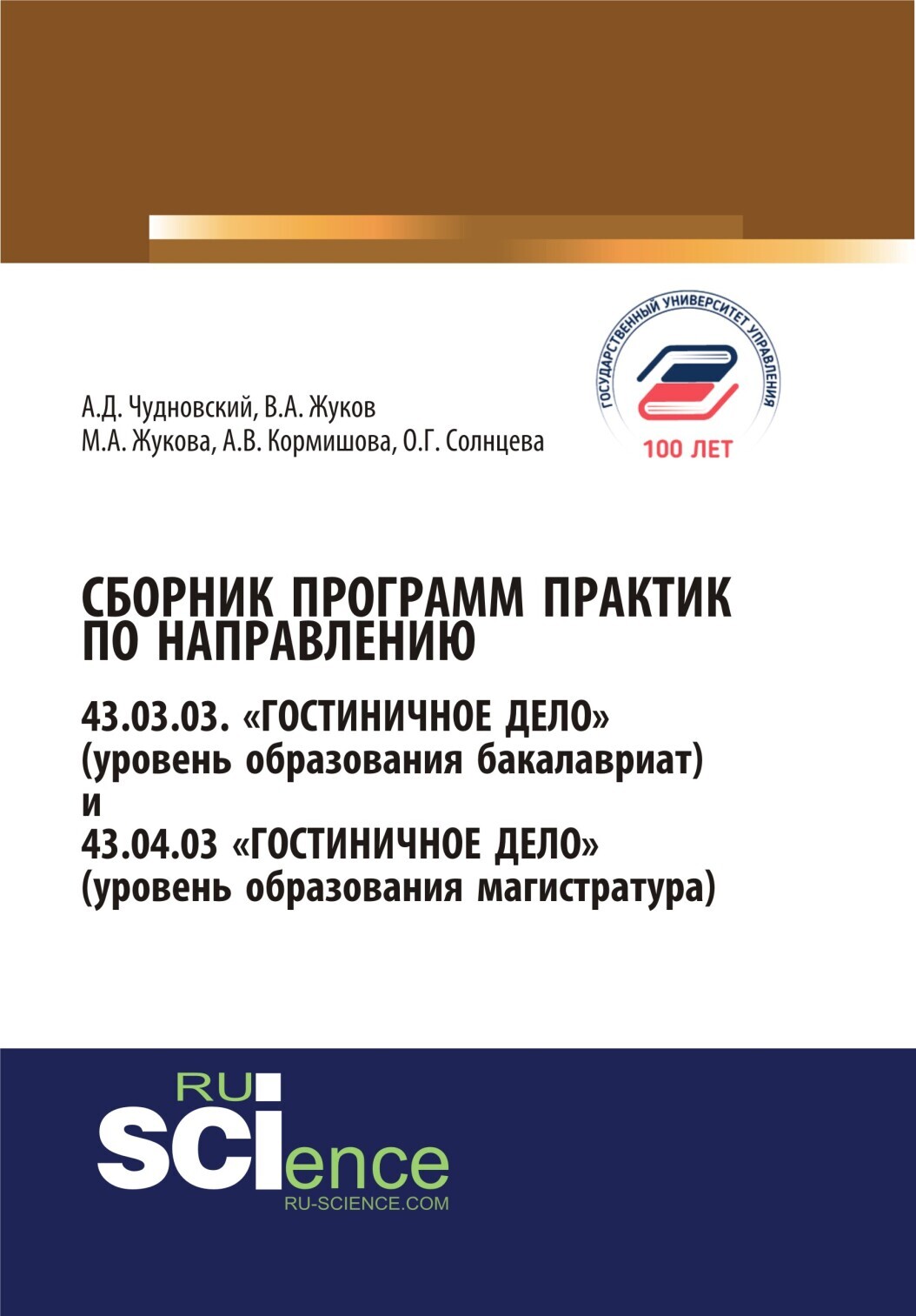 Обложка книги «Сборник программ практик по направлению гостиничное дело. (Бакалавриат). Справочное издание»