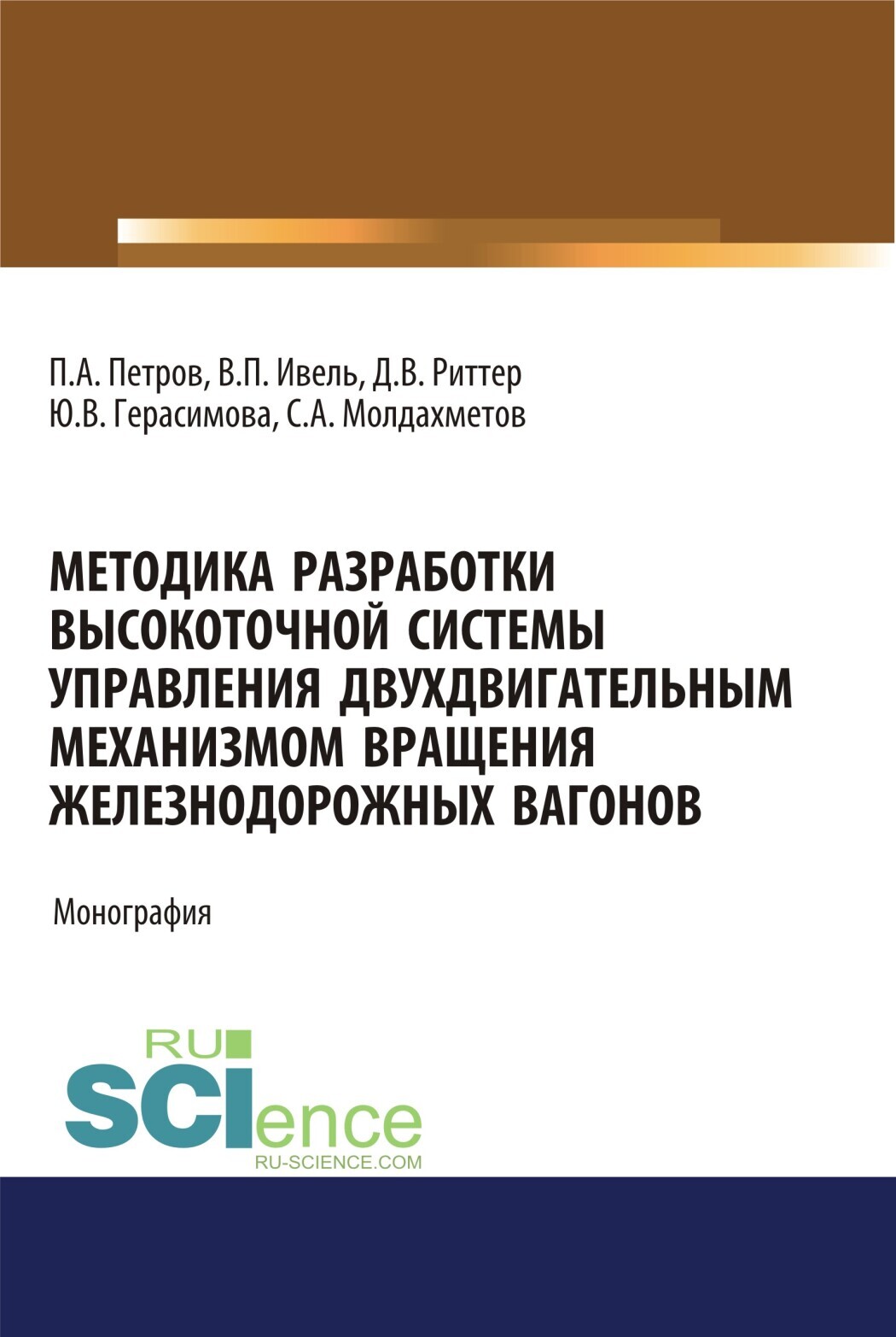 Обложка книги «Методика разработки высокоточной системы управления двухдвигательным механизмом вращения железнодорожных вагонов. (Аспирантура, Бакалавриат, Магистратура). Монография.»