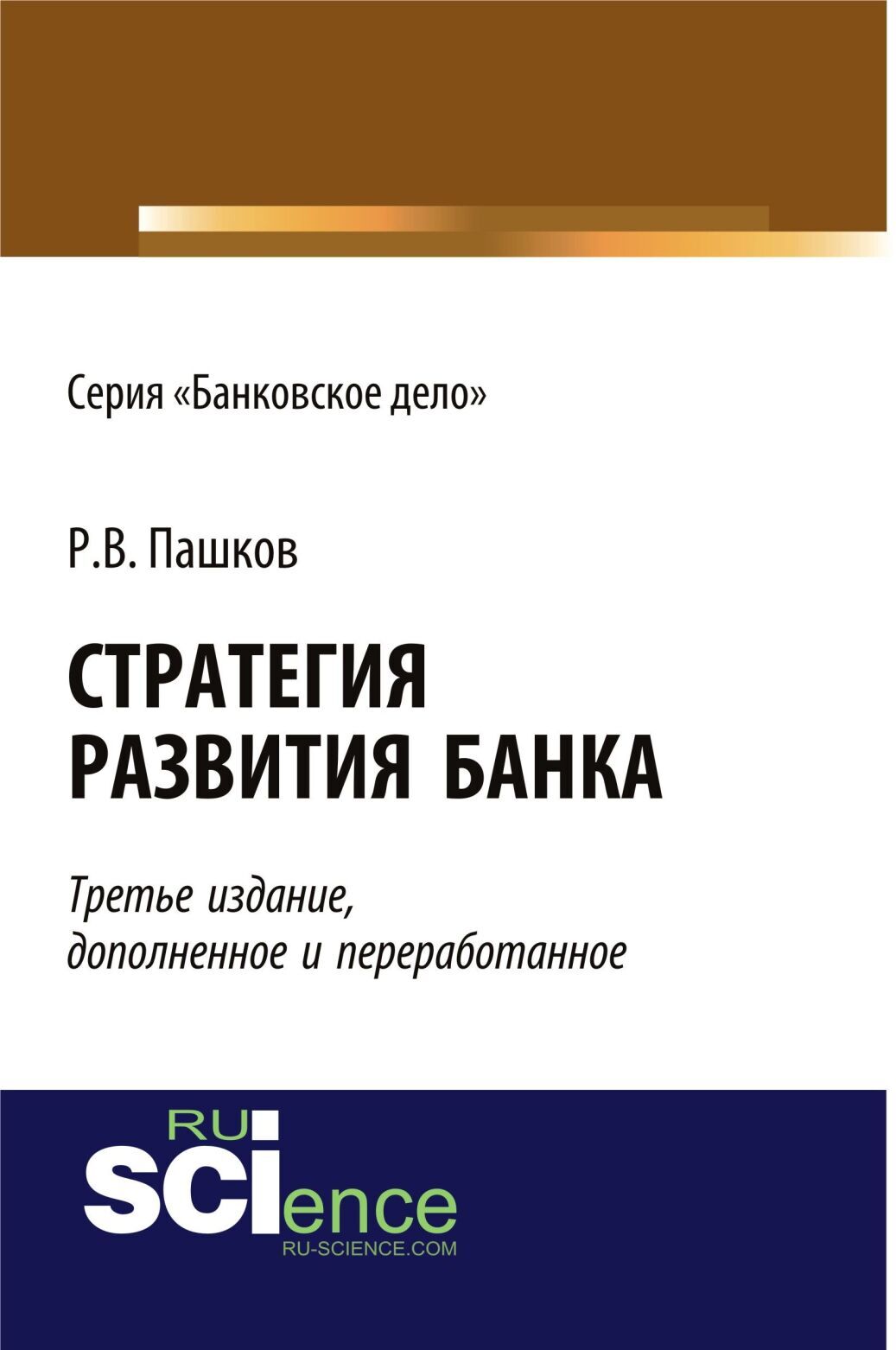 Обложка книги «Стратегия развития банка. Издание третье, дополненное и переработанное. (Аспирантура, Бакалавриат, Магистратура). Монография.»