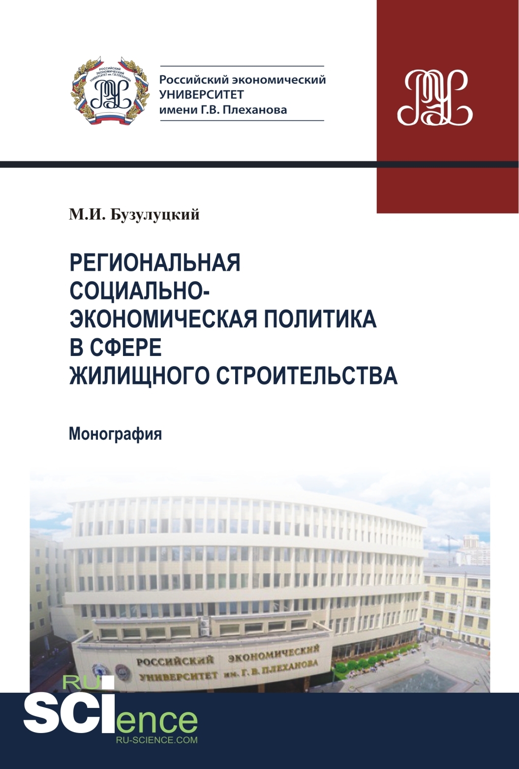 Обложка книги «Региональная социально-экономическая политика в сфере жилищного строительства. (Аспирантура). (Бакалавриат). Монография»
