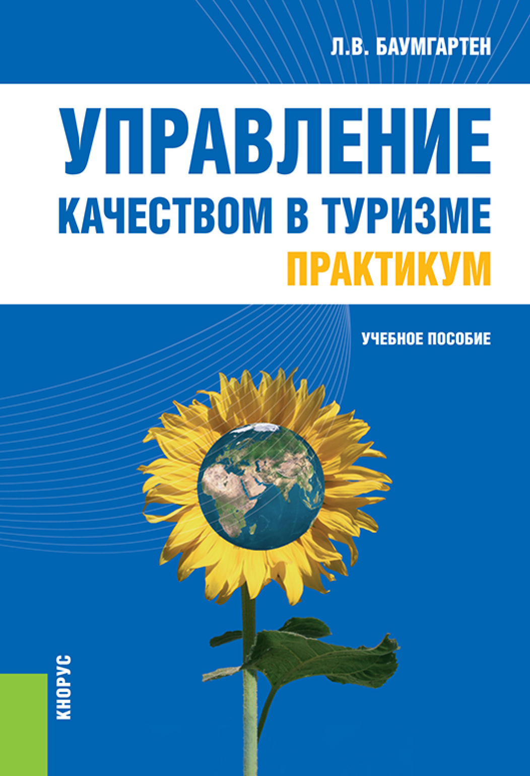 Обложка книги «Управление качеством в туризме. Практикум. (Аспирантура, Бакалавриат, Магистратура, Специалитет). Учебное пособие.»