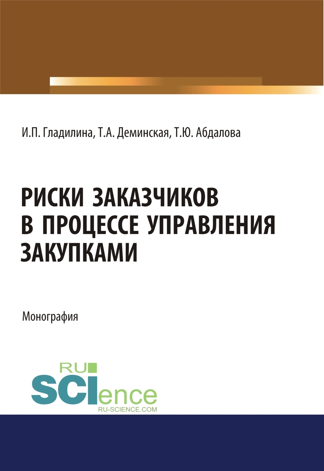 Обложка книги «Риски заказчиков в процессе управления закупками. (Магистратура). Монография.»