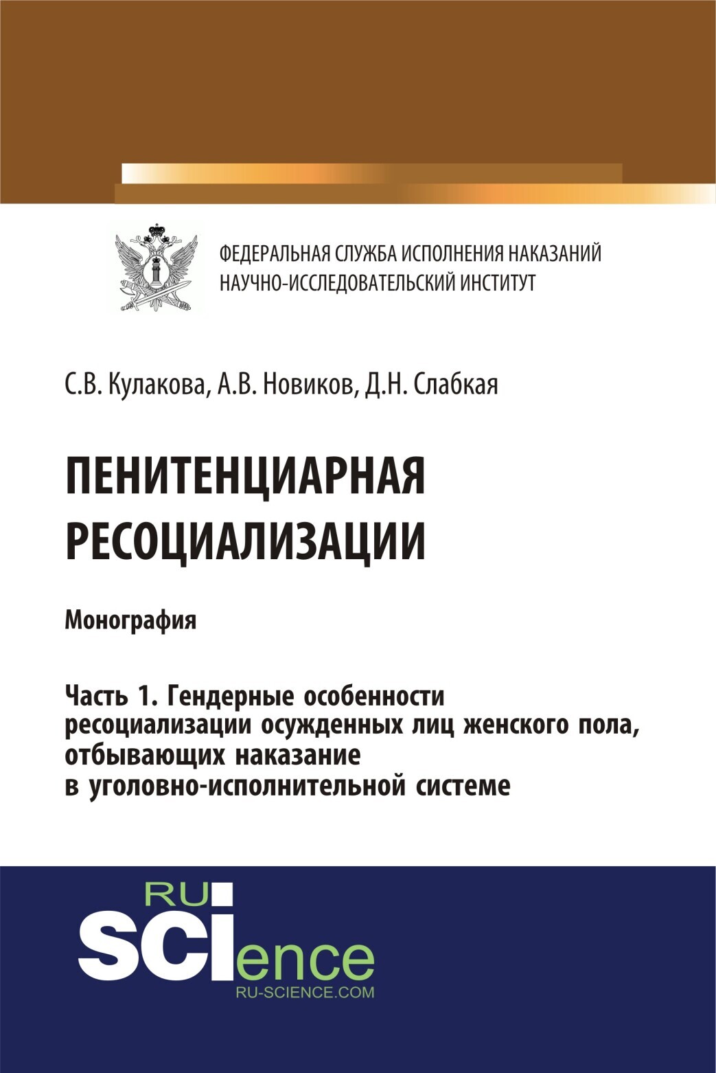 Обложка книги «Пенитенциарная ресоциализация. Часть 1. Гендерные особенности ресоциализации осужденных лиц женского пола, отбывающих наказание в уголовно-исполнительной системе. (Адъюнктура, Аспирантура, Бакалавриат). Монография.»