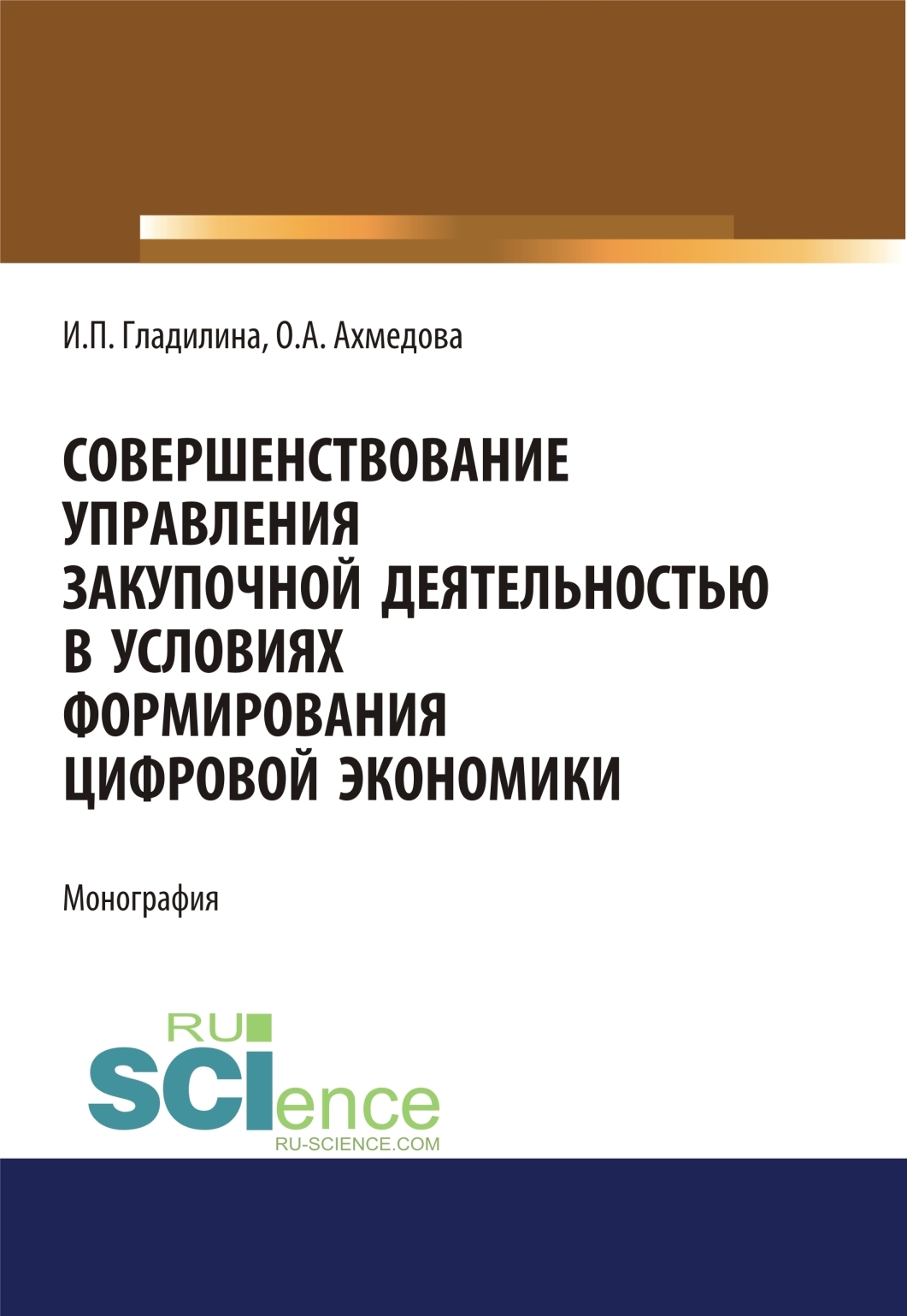 Обложка книги «Совершенствование управления закупочной деятельностью в условиях формирования цифровой экономики. (Аспирантура, Бакалавриат, Магистратура). Монография.»