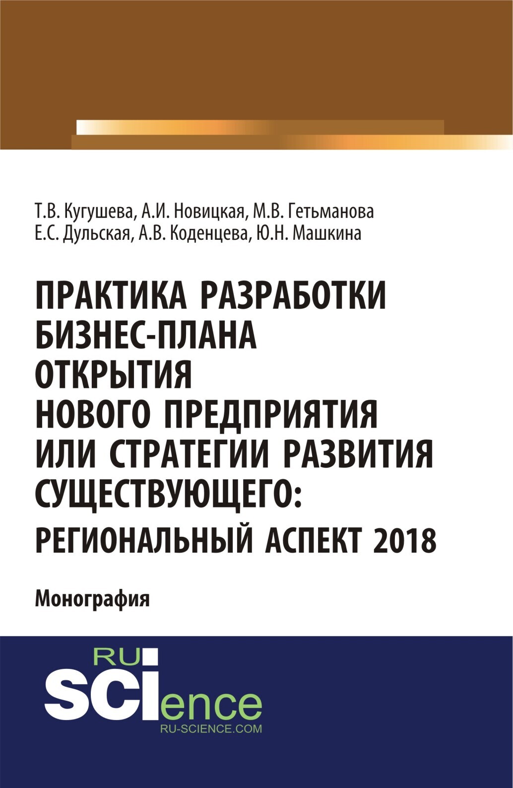 Обложка книги «Практика разработки бизнес-плана открытия нового предприятия или стратегии развития существующего: региональный аспект 2018. (Аспирантура, Бакалавриат, Магистратура). Монография.»
