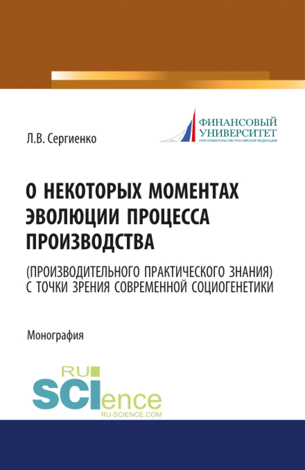 Обложка книги «О некоторых моментах эволюции процесса производства (производительного практического знания) с точки зрения современной социогенетики. (Бакалавриат, Магистратура). Монография.»