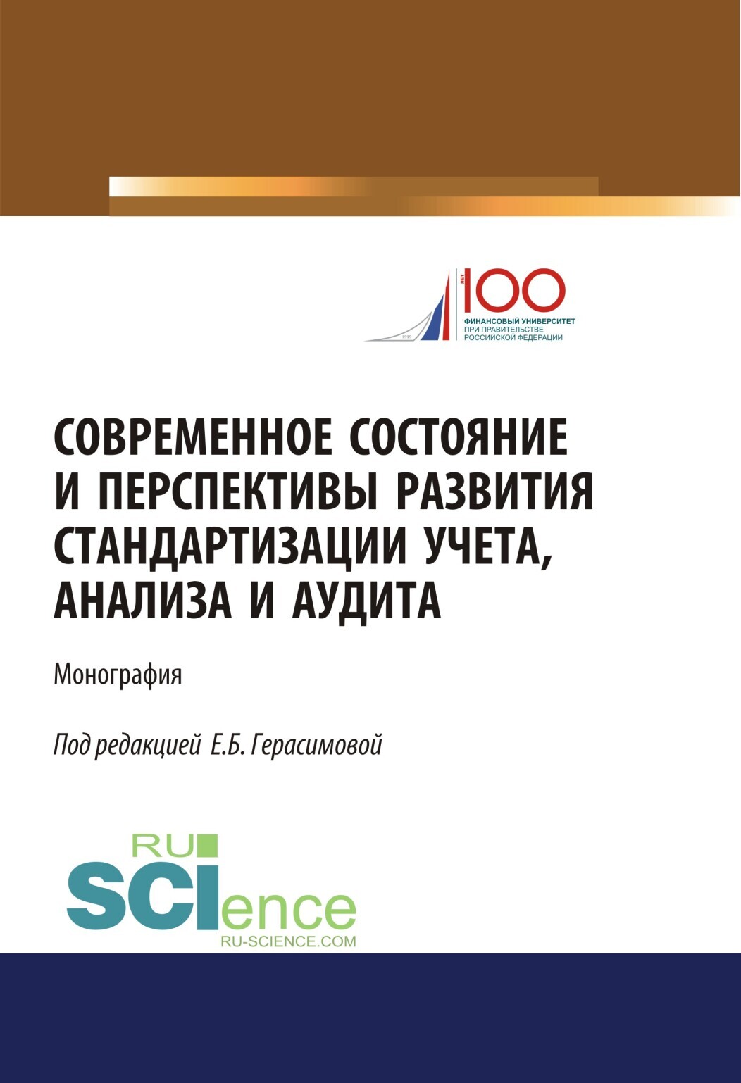 Обложка книги «Современное состояние и перспективы развития стандартизации учета, анализа и аудита. (Бакалавриат, Магистратура). Монография.»