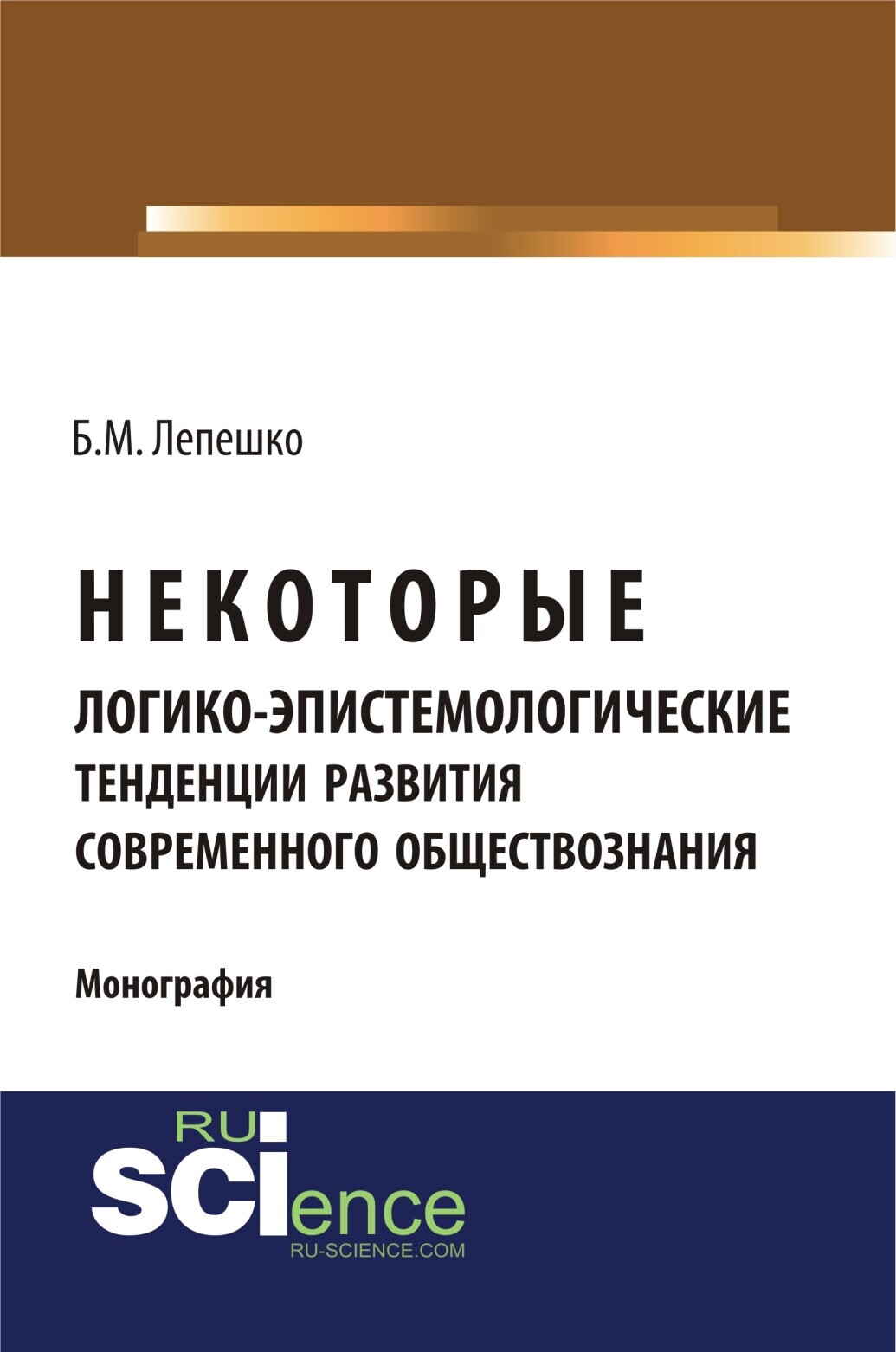 Обложка книги «Некоторые логико-эпистемологические тенденции развития современного обществознания. (Бакалавриат, Магистратура, Специалитет). Монография.»