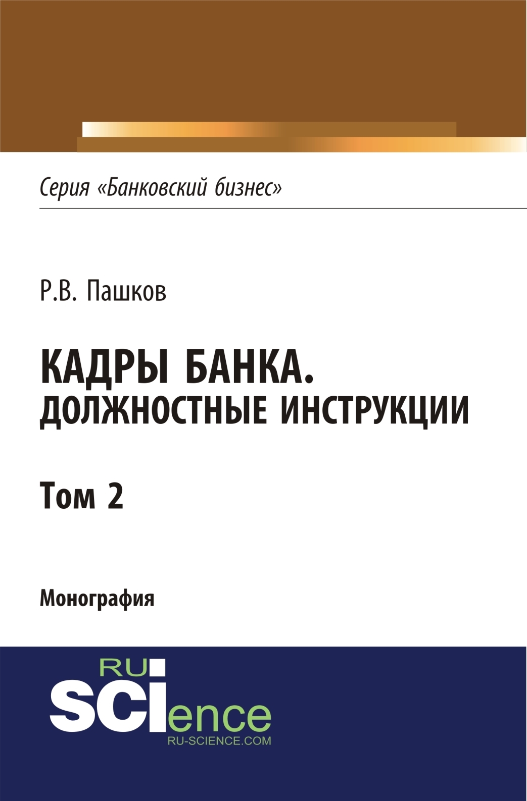 Обложка книги «Кадры банка. Должностные инструкции. Том 2. (Адъюнктура, Аспирантура, Магистратура). Монография.»