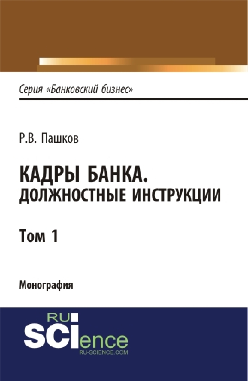 Обложка книги «Кадры банка. Должностные инструкции. Том 1. (Магистратура). Монография»