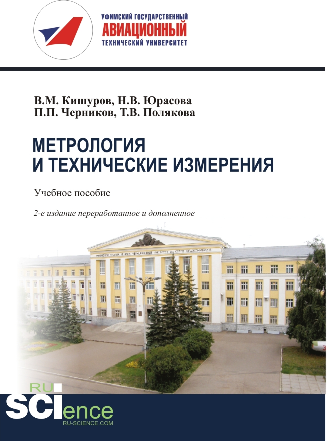 Обложка книги «Метрология и технические измерения. (Бакалавриат). (Магистратура). Учебное пособие»