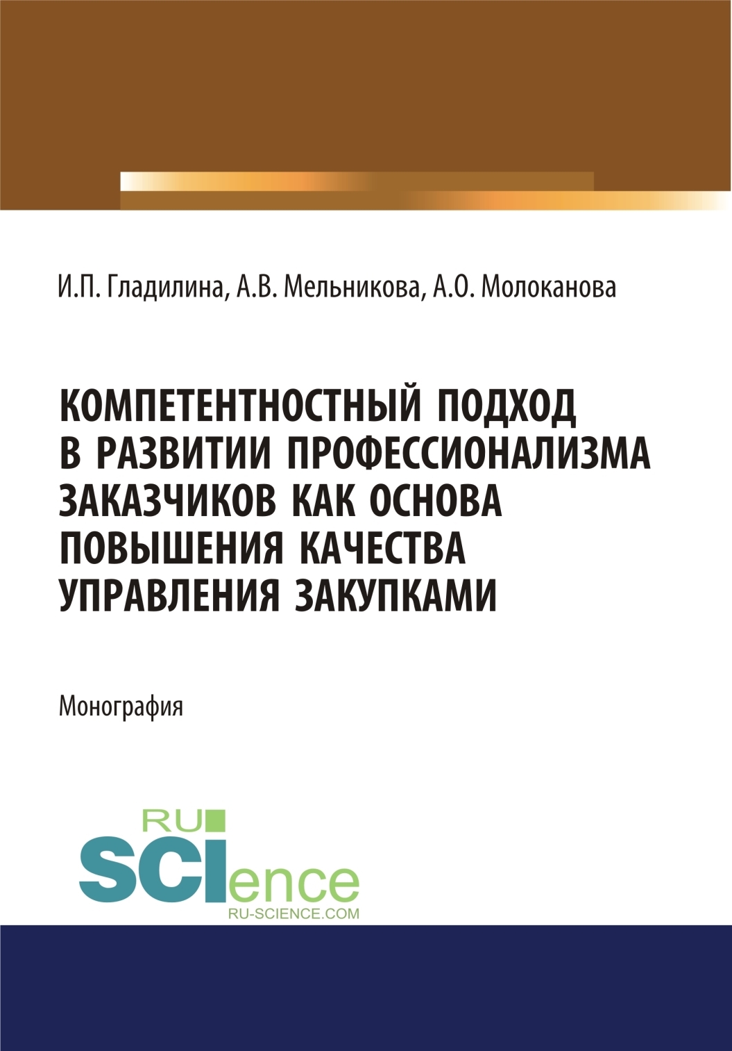 Обложка книги «Компетентностный подход в развитии профессионализма заказчиков как основа повышения качества управления закупками. (Аспирантура, Магистратура, Специалитет). Монография.»