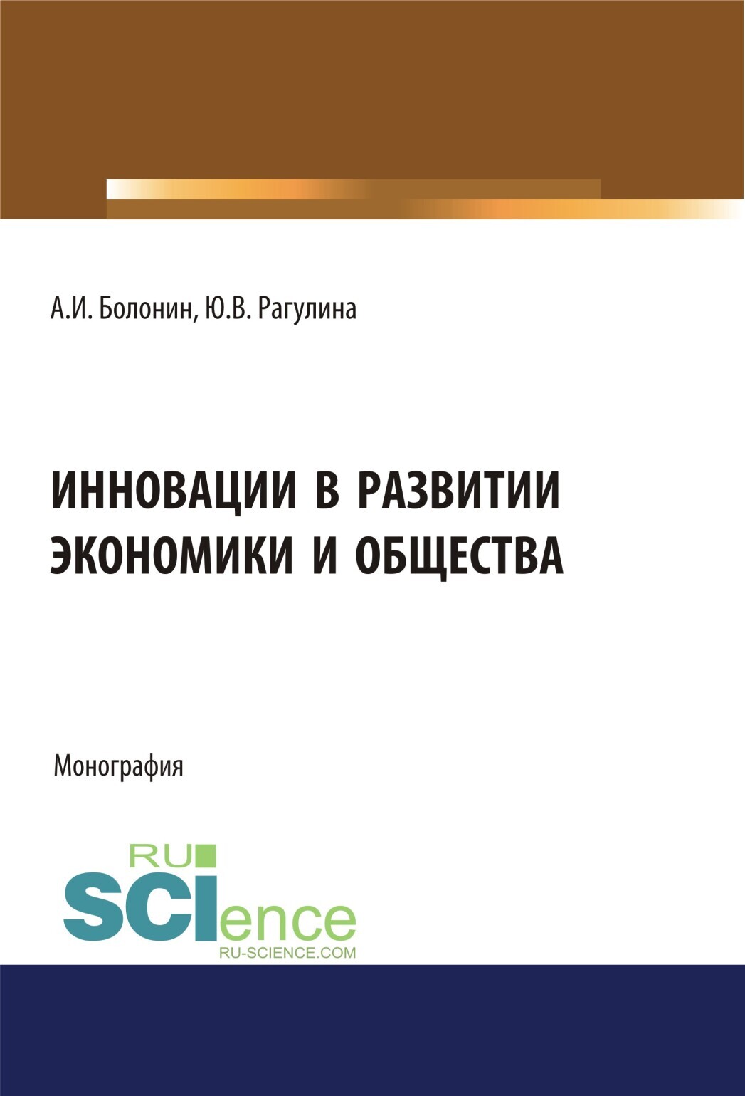 Обложка книги «Инновации в развитии экономики и общества. (Бакалавриат, Магистратура). Монография.»