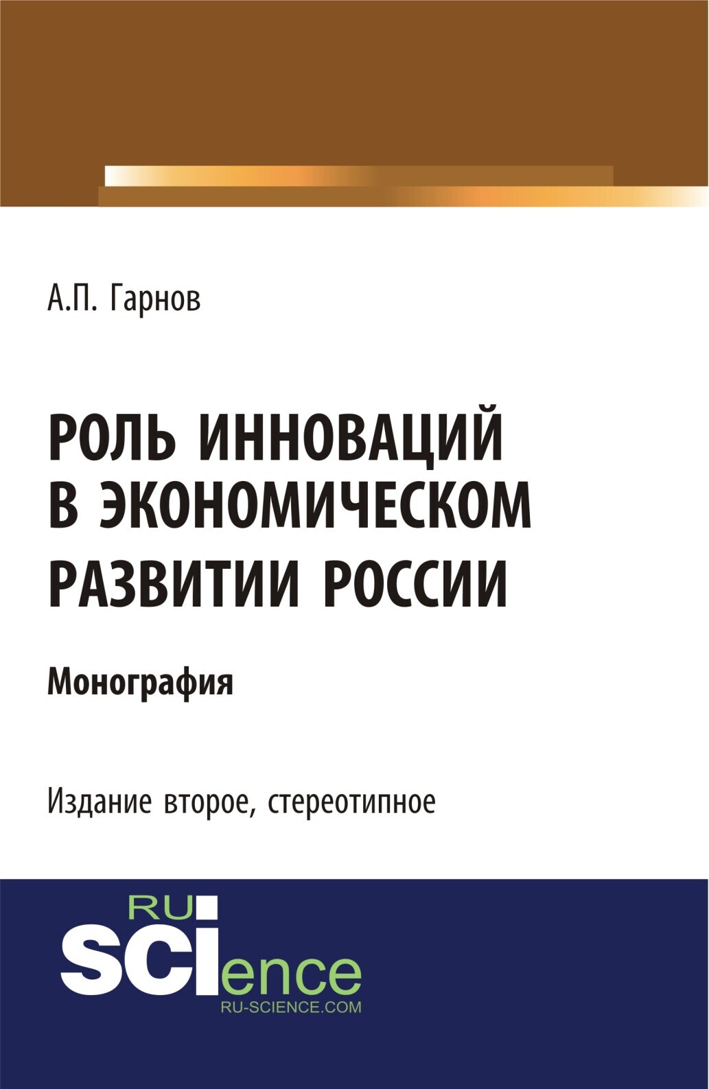 Обложка книги «Роль инноваций в экономическом развитии России. (Бакалавриат). Монография.»