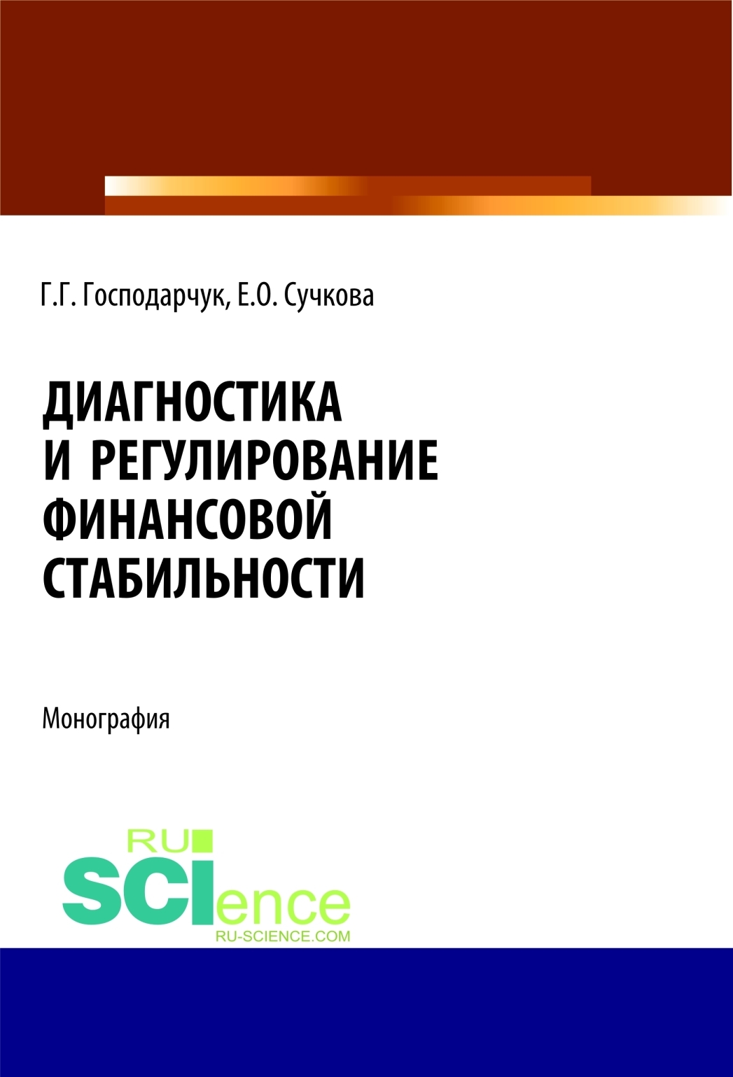 Обложка книги «Диагностика и регулирование финансовой стабильности. (Аспирантура, Бакалавриат, Магистратура, Специалитет). Монография.»