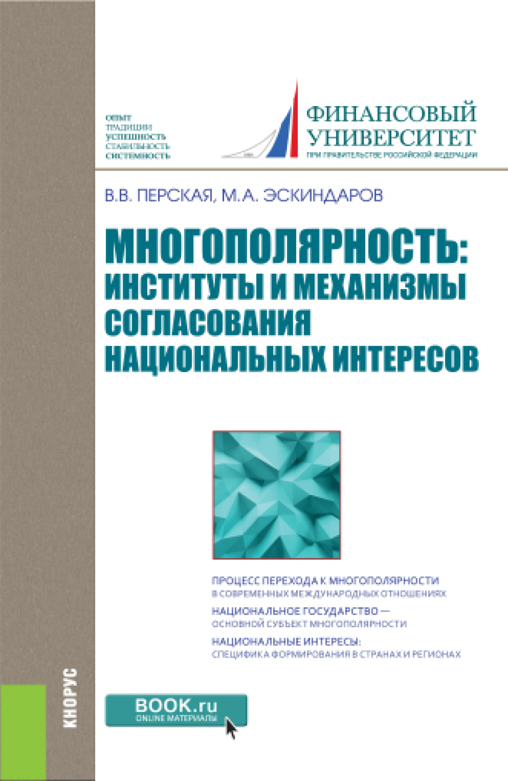 Обложка книги «Многополярность: институты и механизмы согласования национальных интересов. (Аспирантура, Бакалавриат, Магистратура). Монография.»