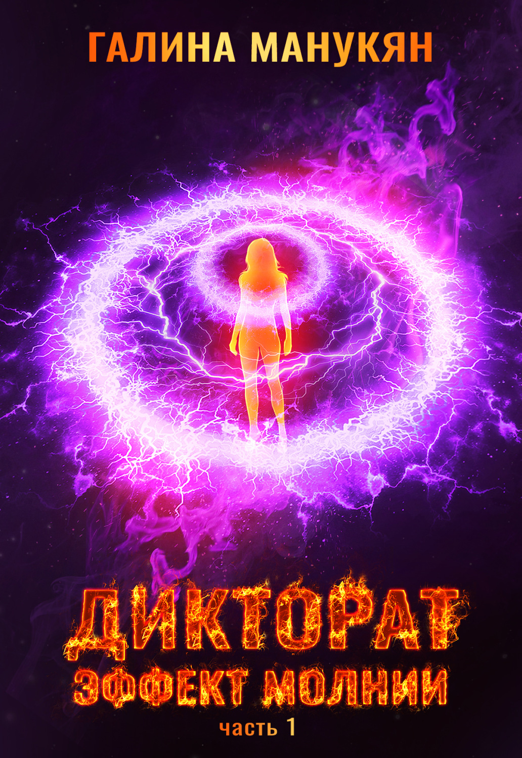 Обложка книги «Дикторат. Эффект молнии. Часть 1»