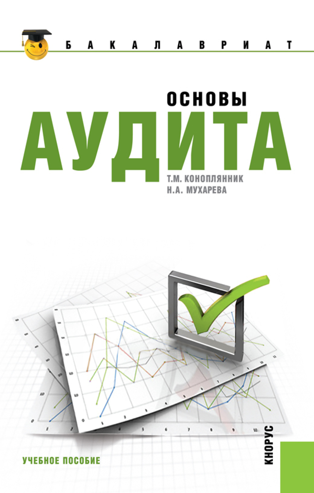 Обложка книги «Основы аудита. (Бакалавриат, Специалитет). Учебное пособие.»