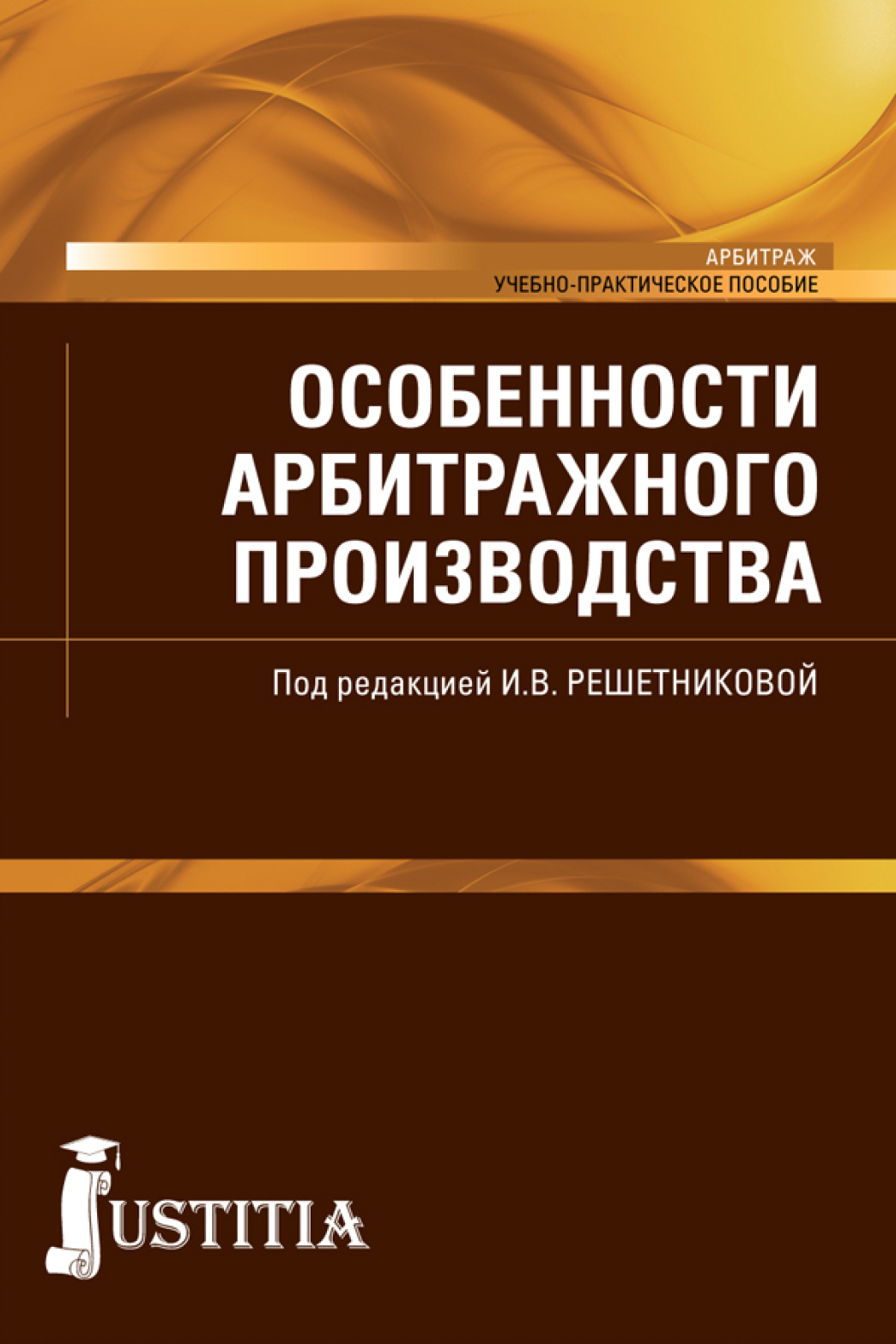 Обложка книги «Особенности арбитражного производства. (Бакалавриат, Специалитет). Учебно-практическое пособие.»