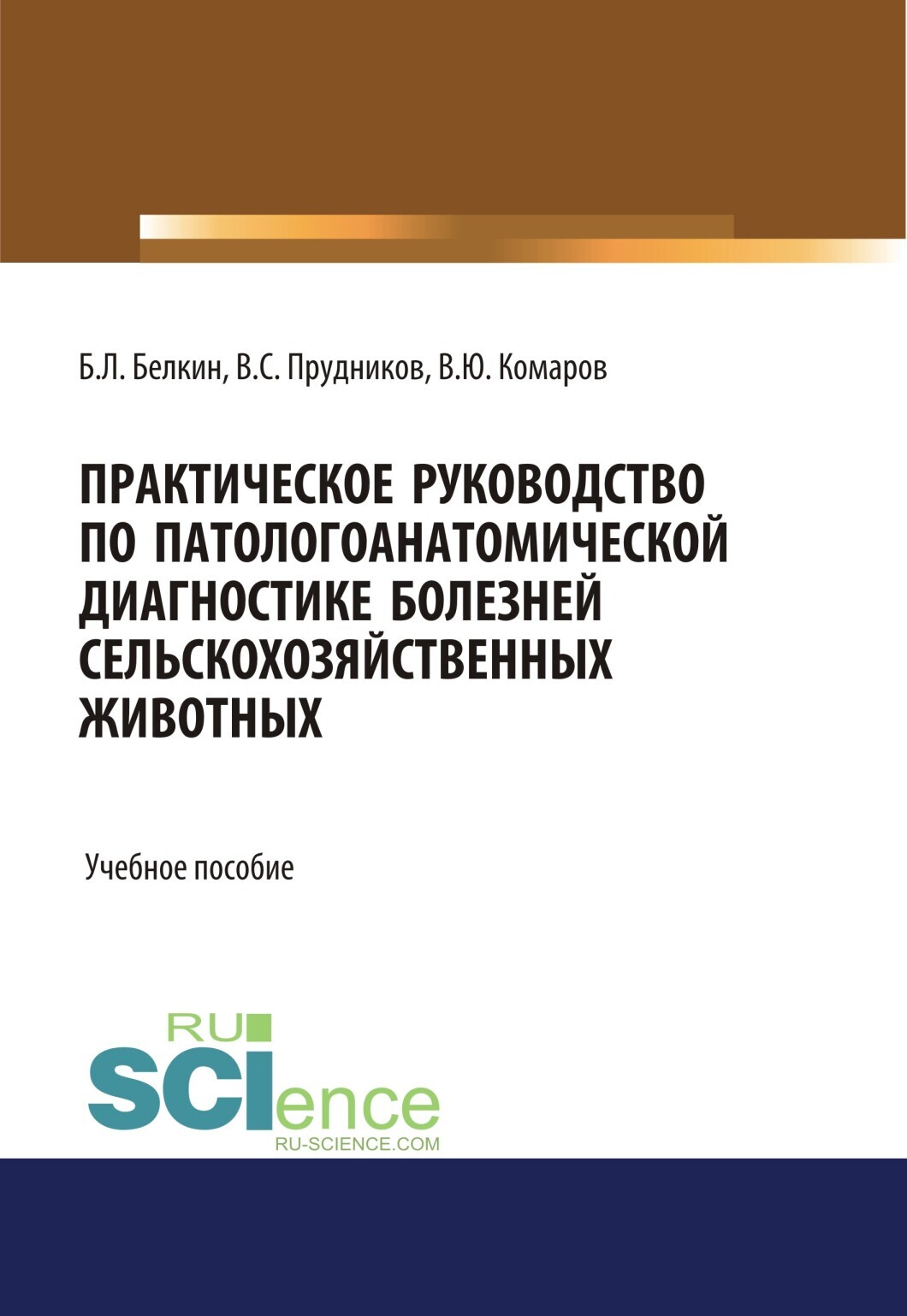 Обложка книги «Практическое руководство по патологоанатомической диагностике болезней сельскохозяйственных животных. (Бакалавриат, Магистратура, Специалитет). Учебное пособие.»