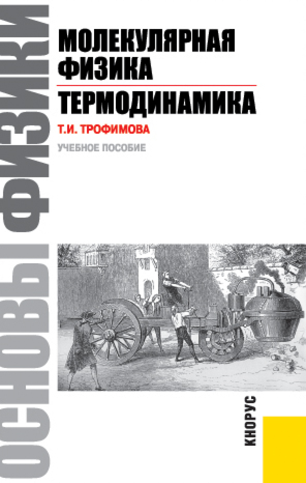 Обложка книги «Основы физики. Молекулярная физика. Термодинамика. (Бакалавриат). Учебное пособие.»