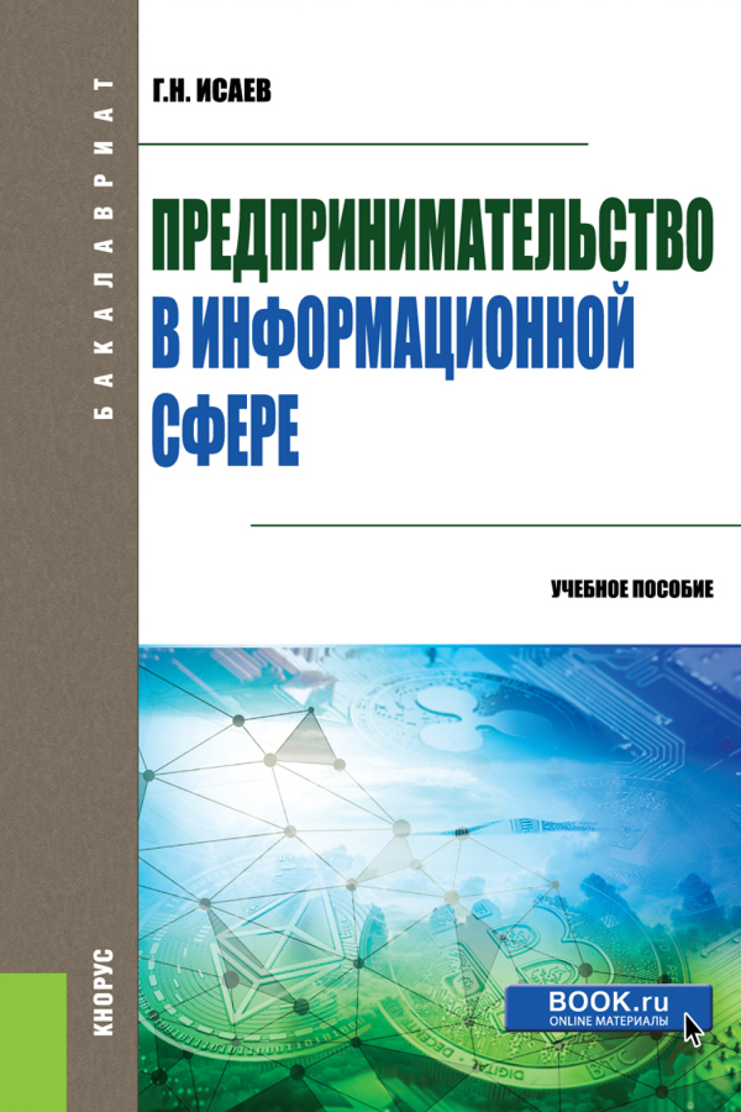 Обложка книги «Предпринимательство в информационной сфере. (Бакалавриат). Учебное пособие.»