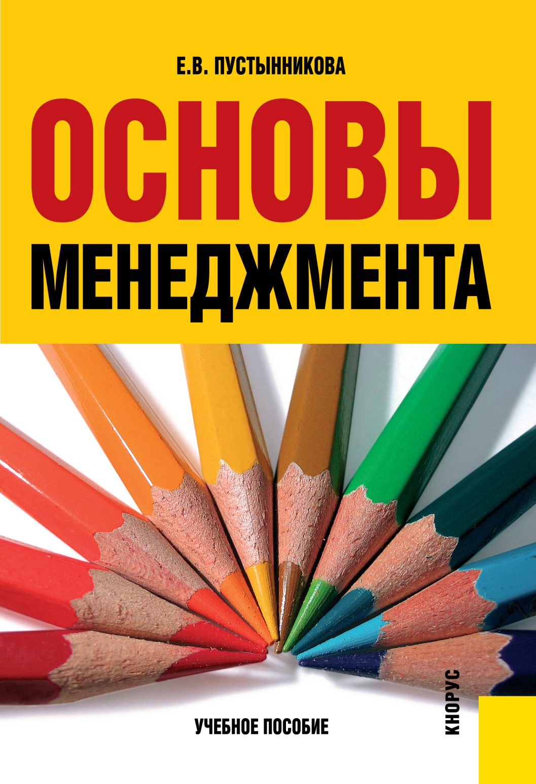 Обложка книги «Основы менеджмента. (Бакалавриат). (Специалитет). Учебное пособие»