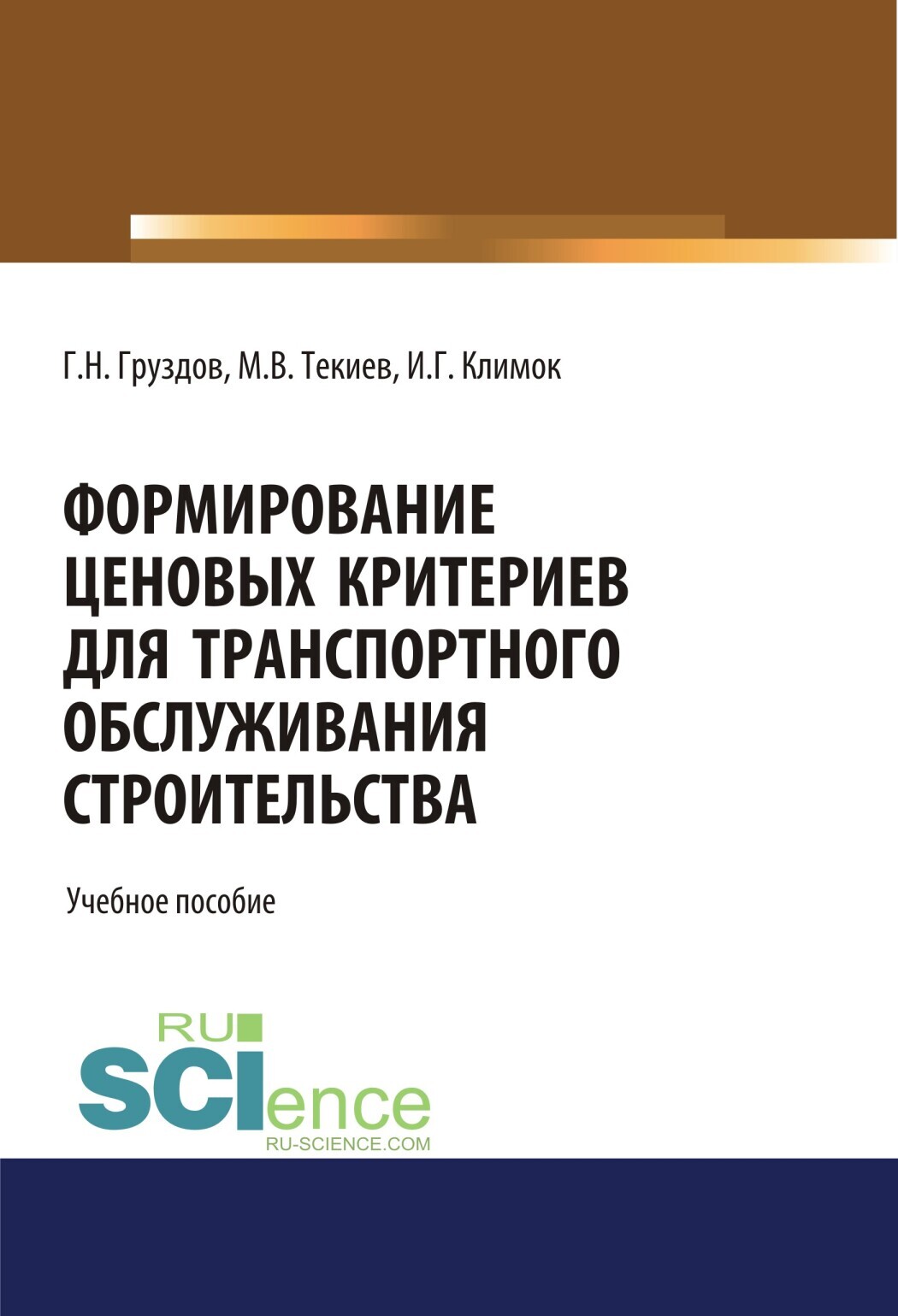 Обложка книги «Формирование ценовых критериев для транспортного обслуживания строительства,. (Бакалавриат). Учебное пособие.»