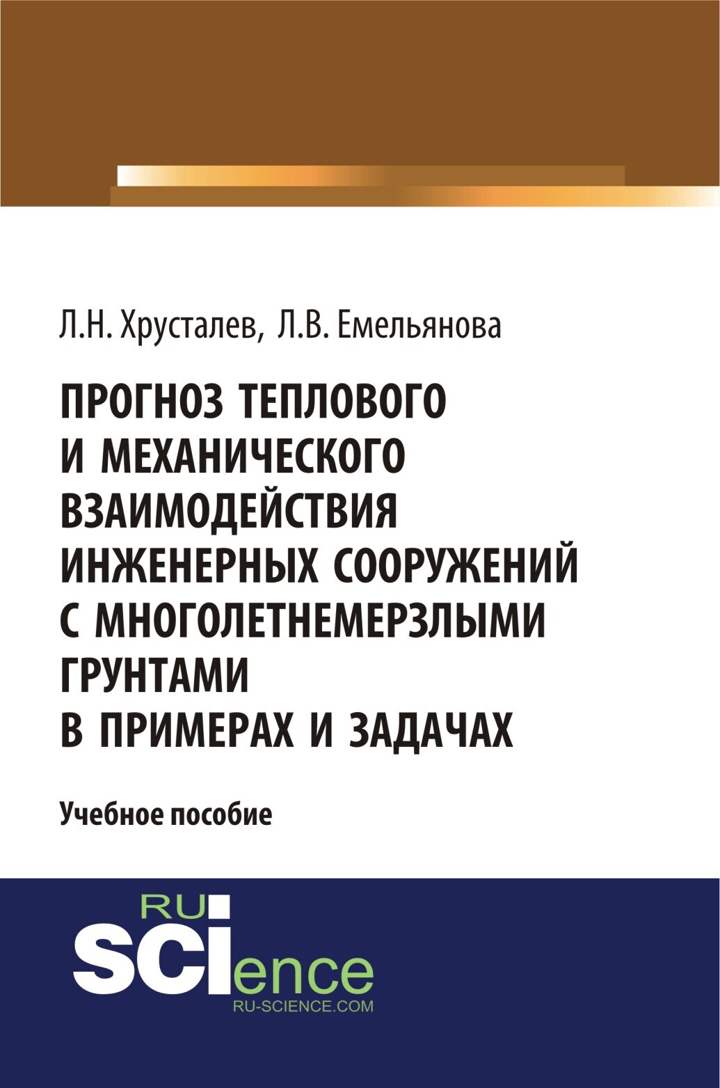 Обложка книги «Прогноз теплового и механического взаимодействия инженерных сооружений с многолетнемерзлыми грунтами в примерах и задачах. (Магистратура). Учебное пособие»