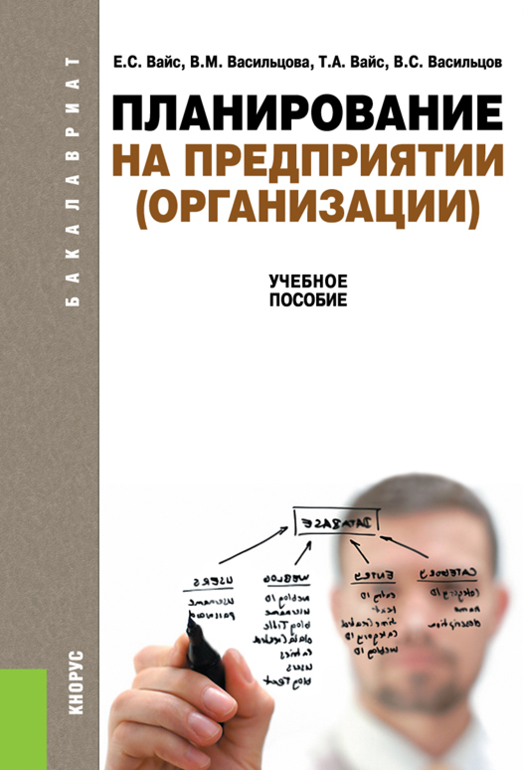 Обложка книги «Планирование на предприятии (организации). (Бакалавриат). Учебное пособие.»