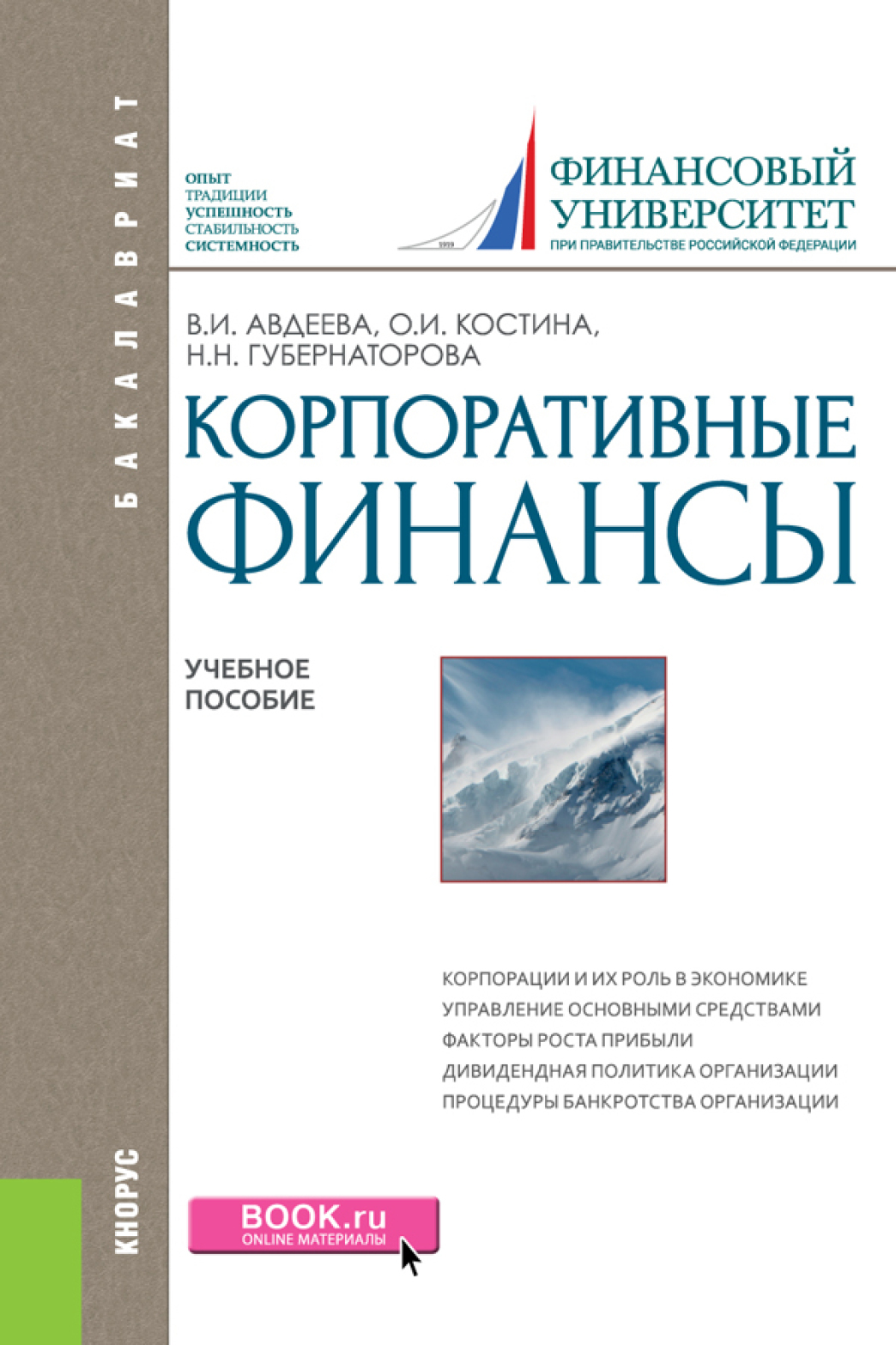 Обложка книги «Корпоративные финансы. (Бакалавриат, Магистратура). Учебное пособие.»