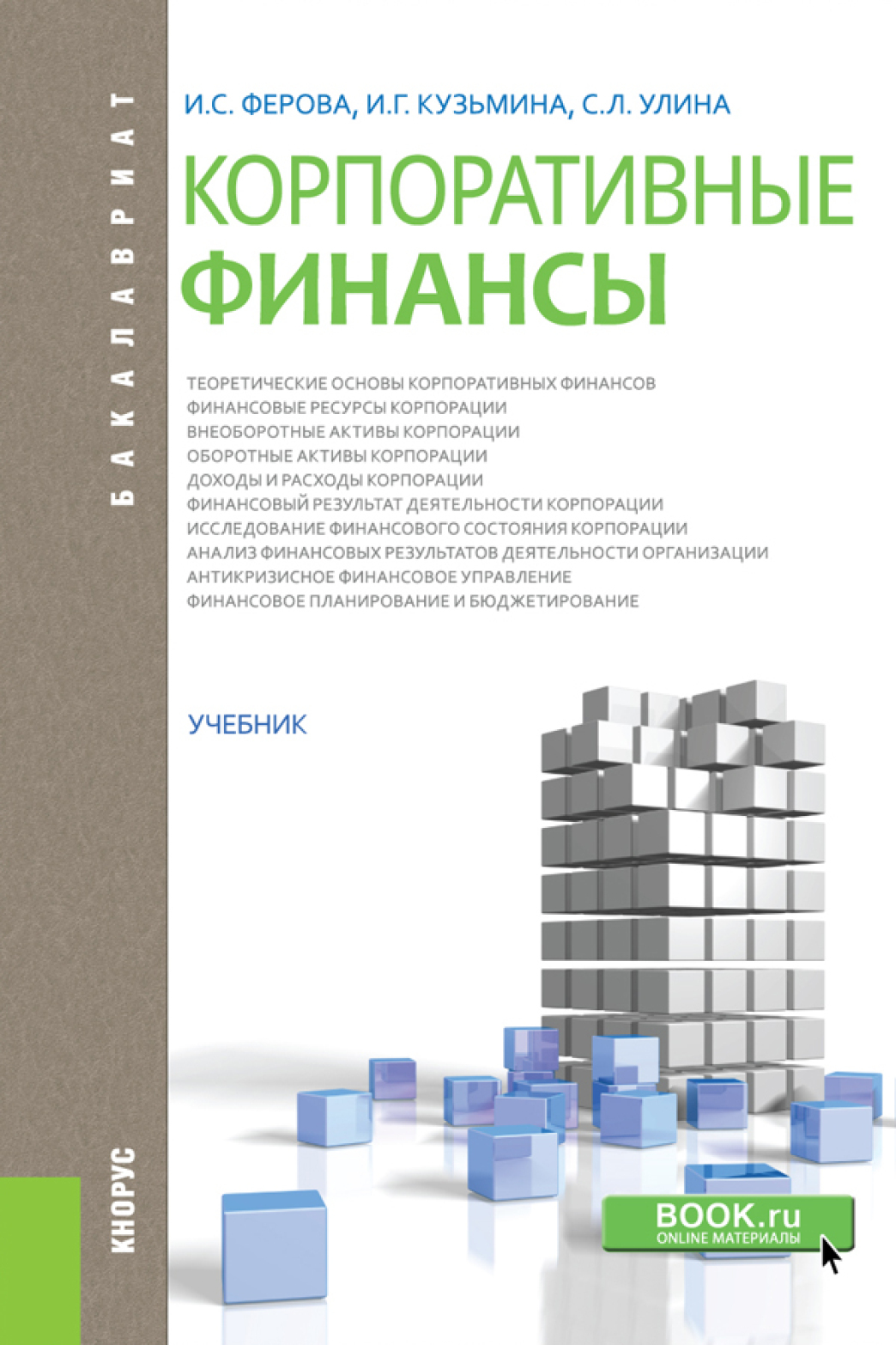 Обложка книги «Корпоративные финансы. (Бакалавриат, Магистратура). Учебник.»