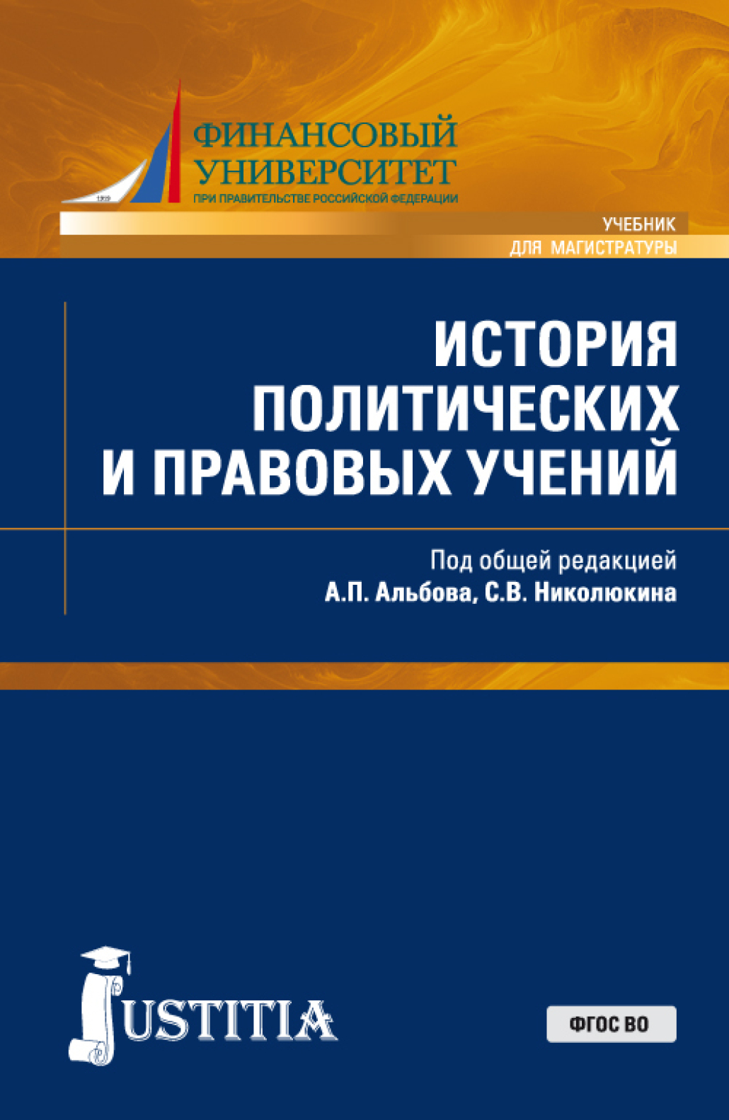 Обложка книги «История политических и правовых учений. (Бакалавриат, Магистратура). Учебник.»
