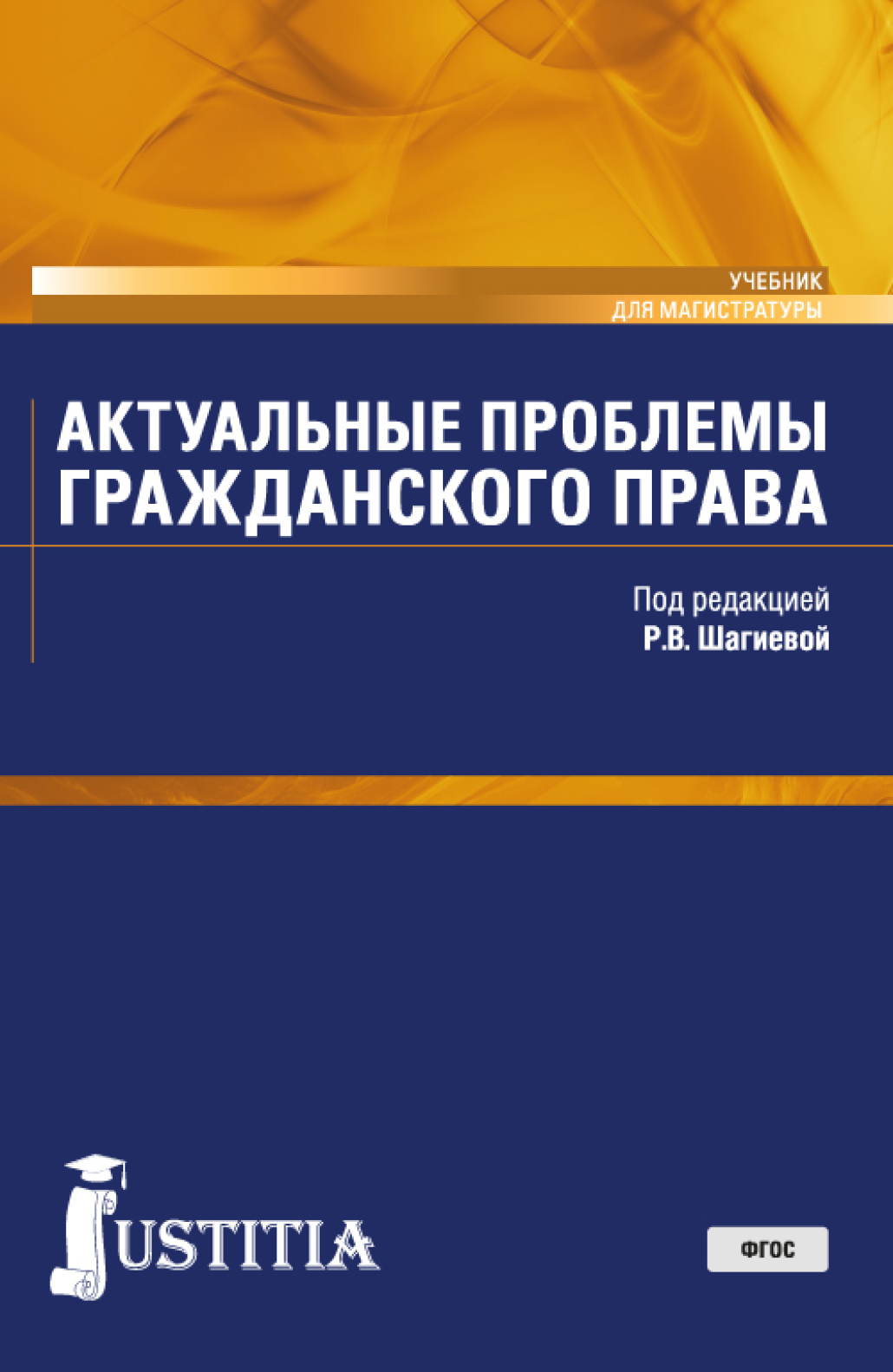 Обложка книги «Актуальные проблемы гражданского права. (Магистратура). Учебник.»
