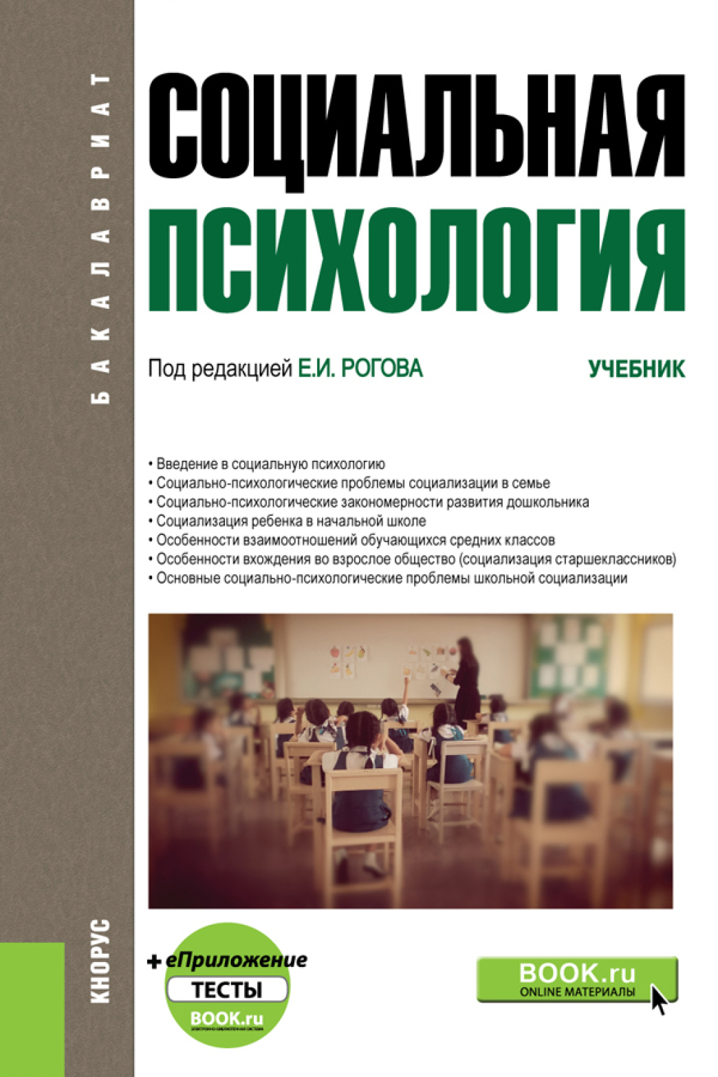 Обложка книги «Социальная психология и еПриложение. (Бакалавриат). Учебник.»