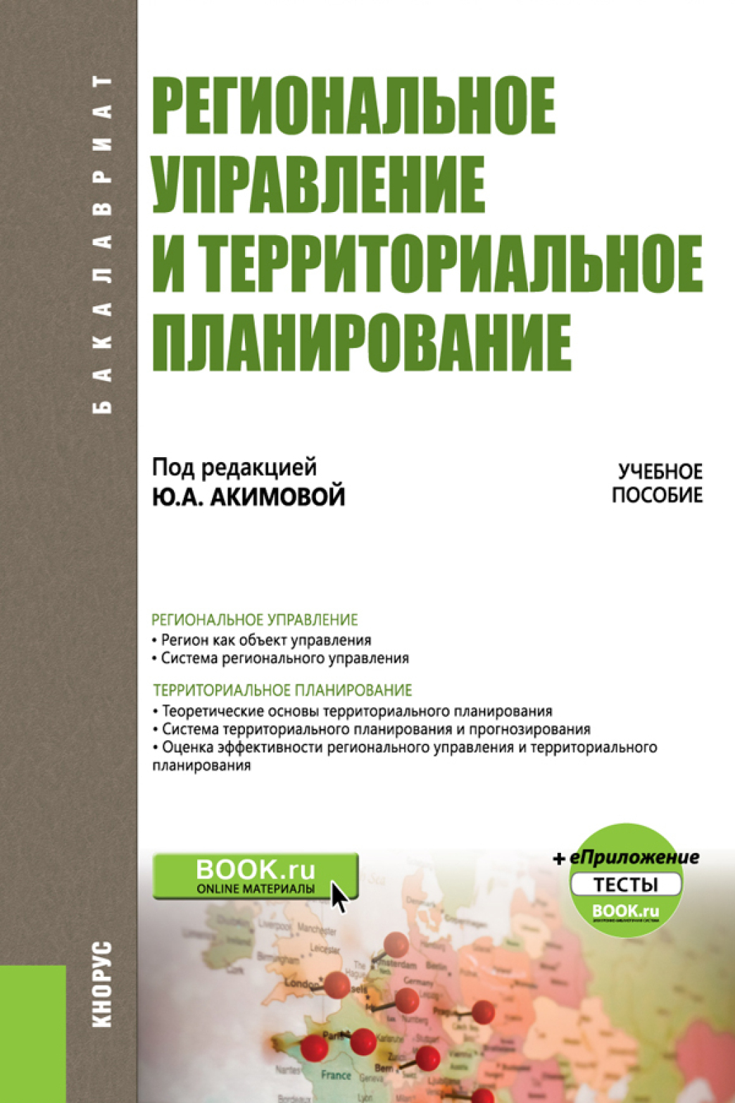 Обложка книги «Региональное управление и территориальное планирование. и еПриложение. (Бакалавриат). Учебное пособие.»