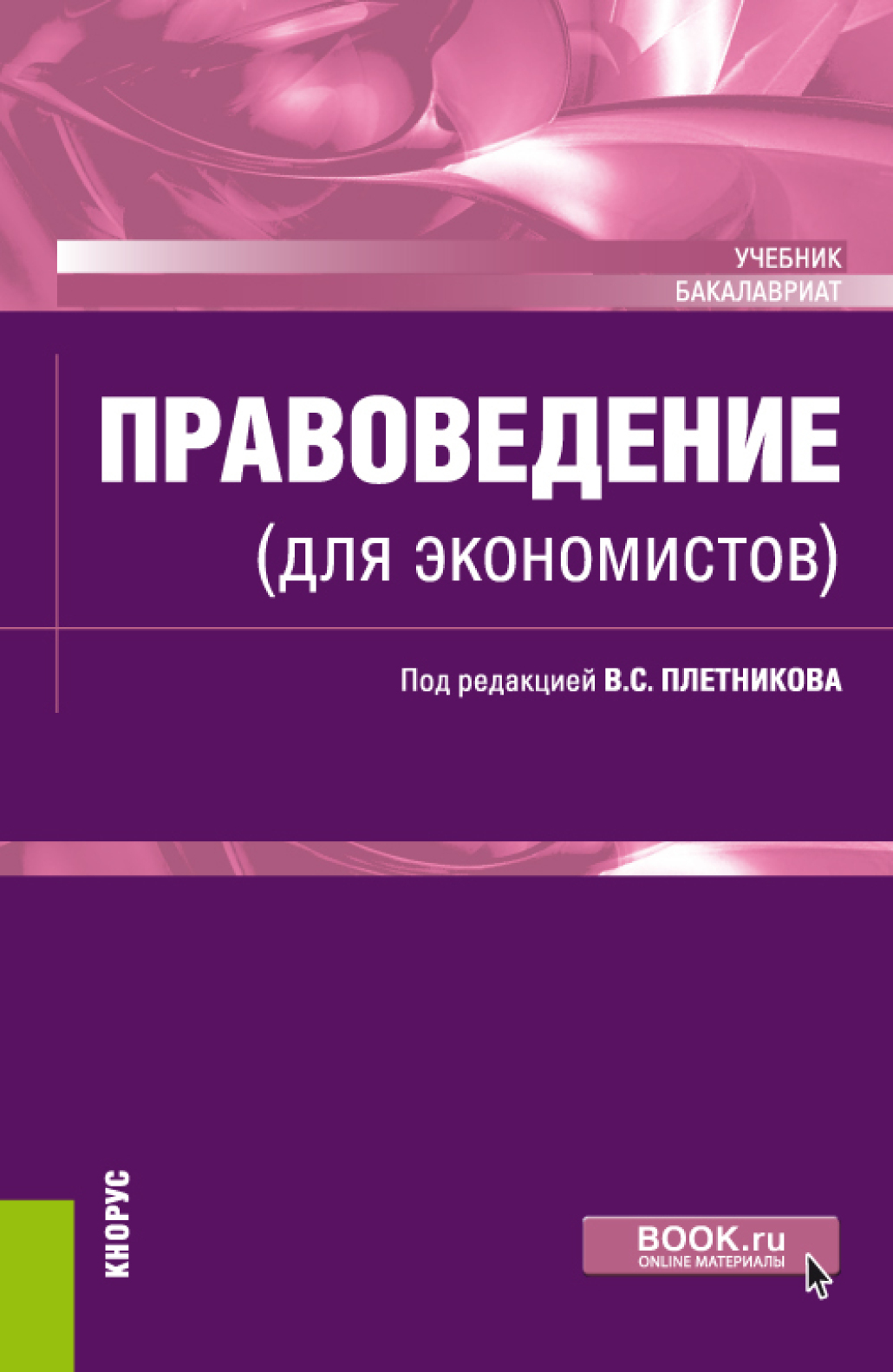 Обложка книги «Правоведение (для экономистов). (Бакалавриат). Учебник.»
