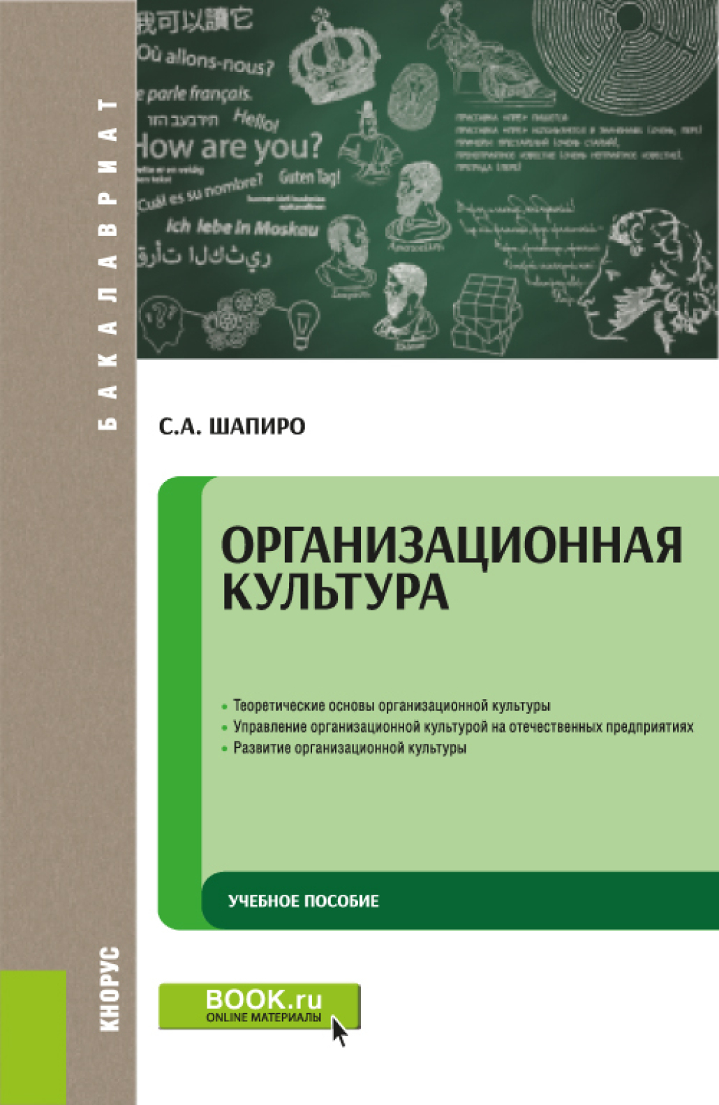 Обложка книги «Организационная культура. (Бакалавриат). Учебное пособие.»