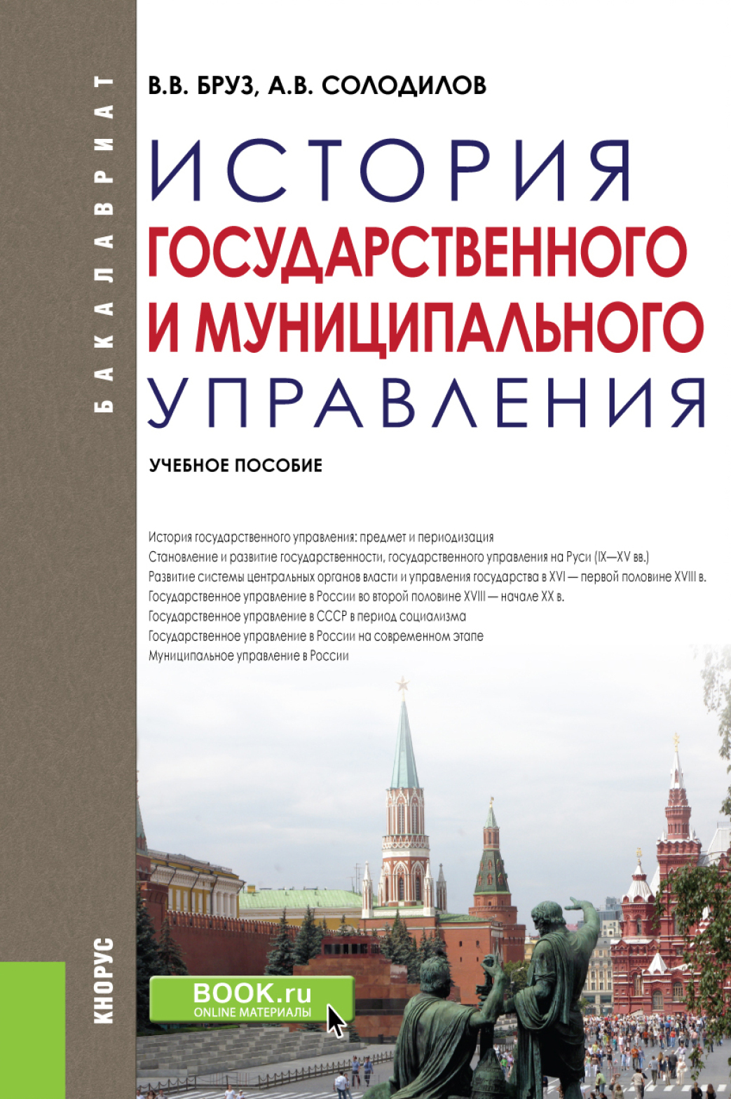 Обложка книги «История государственного и муниципального управления. (Бакалавриат). Учебное пособие.»
