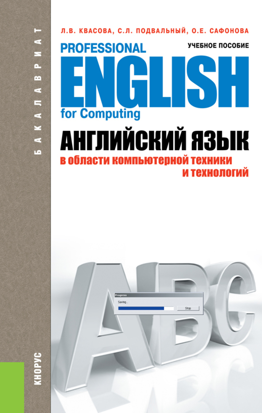 Обложка книги «Английский язык в области компьютерной техники и технологий. (Аспирантура, Бакалавриат, Магистратура). Учебное пособие.»