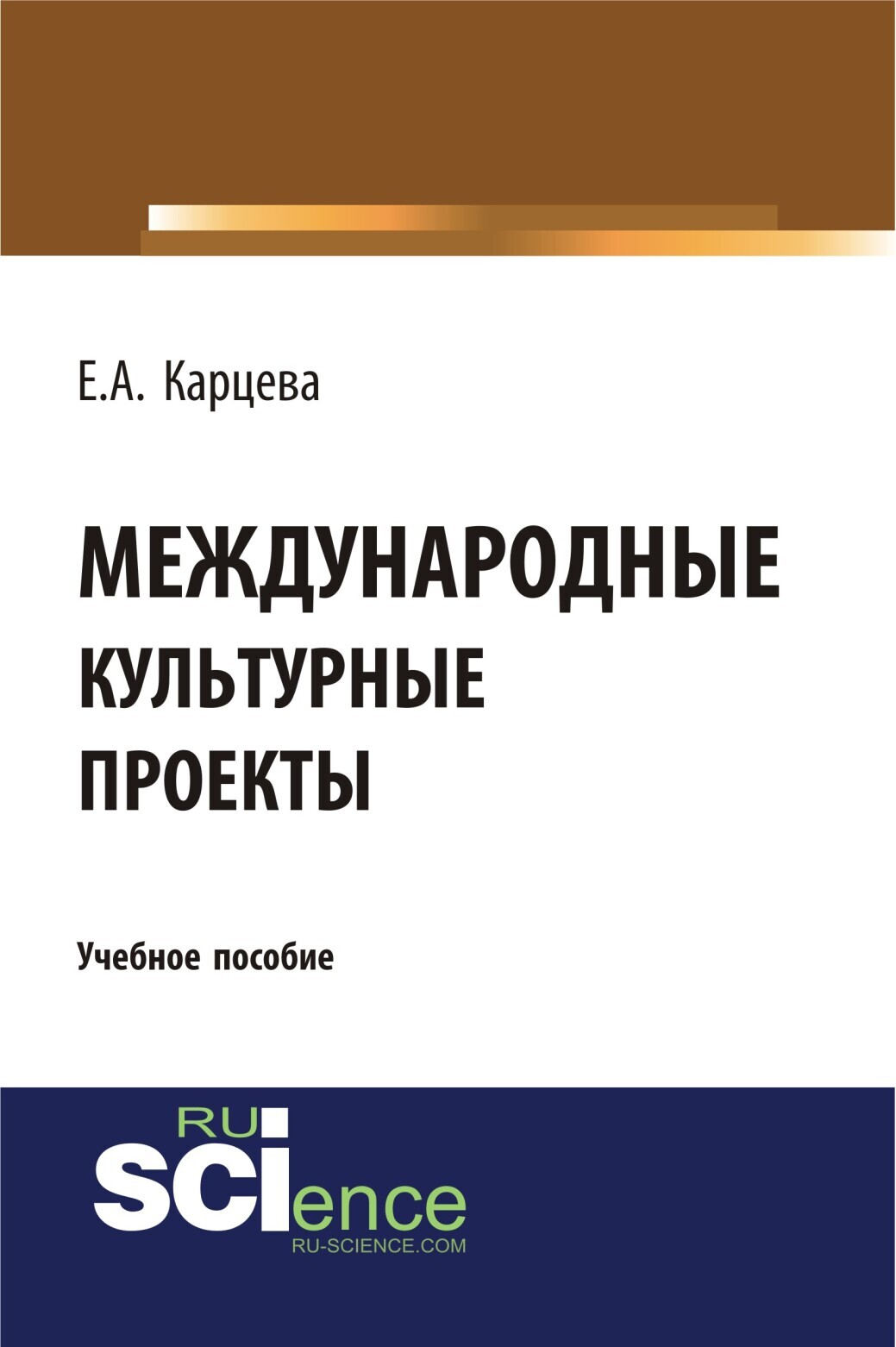 Обложка книги «Международные культурные проекты. (Аспирантура, Бакалавриат, Магистратура). Учебное пособие.»