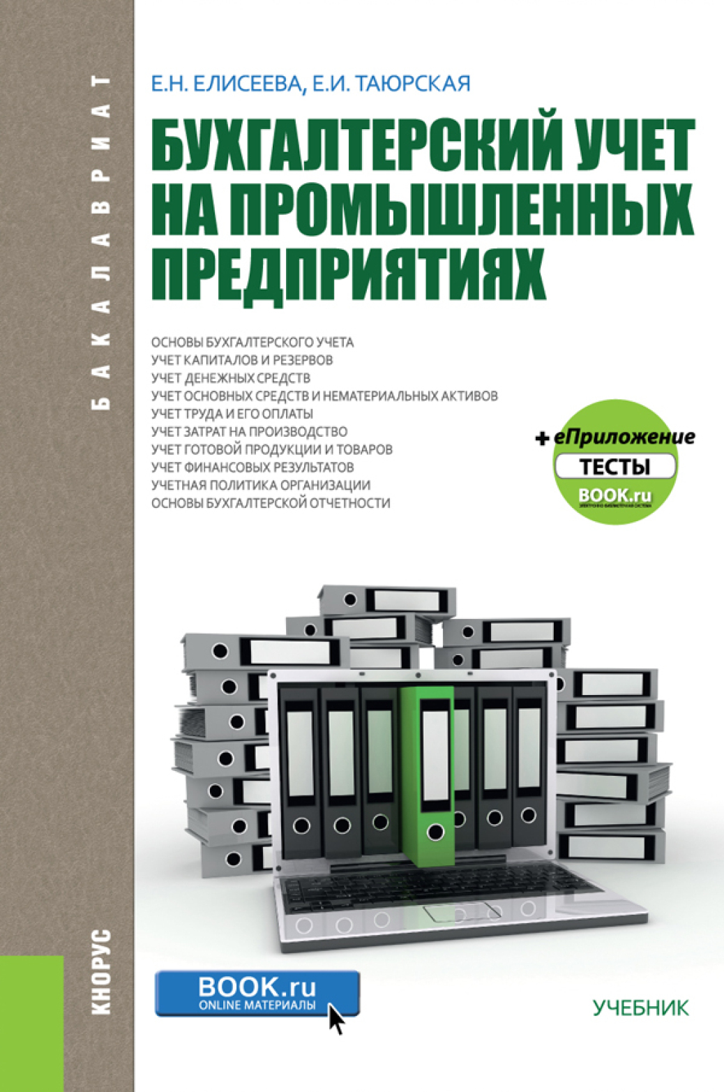 Обложка книги «Бухгалтерский учет на промышленных предприятиях. (Бакалавриат). Учебник.»