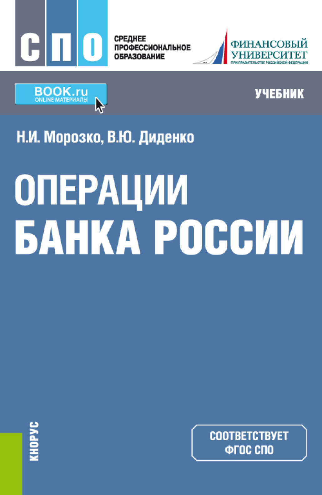 Обложка книги «Операции Банка России. (СПО). Учебник.»