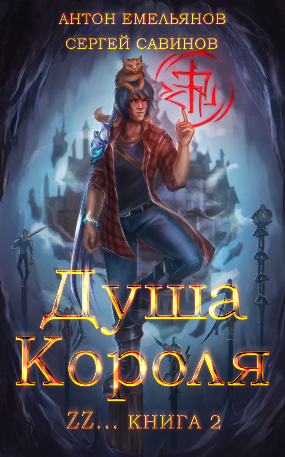 Обложка книги «ZZZZZZZ: Душа короля. Книга 2»