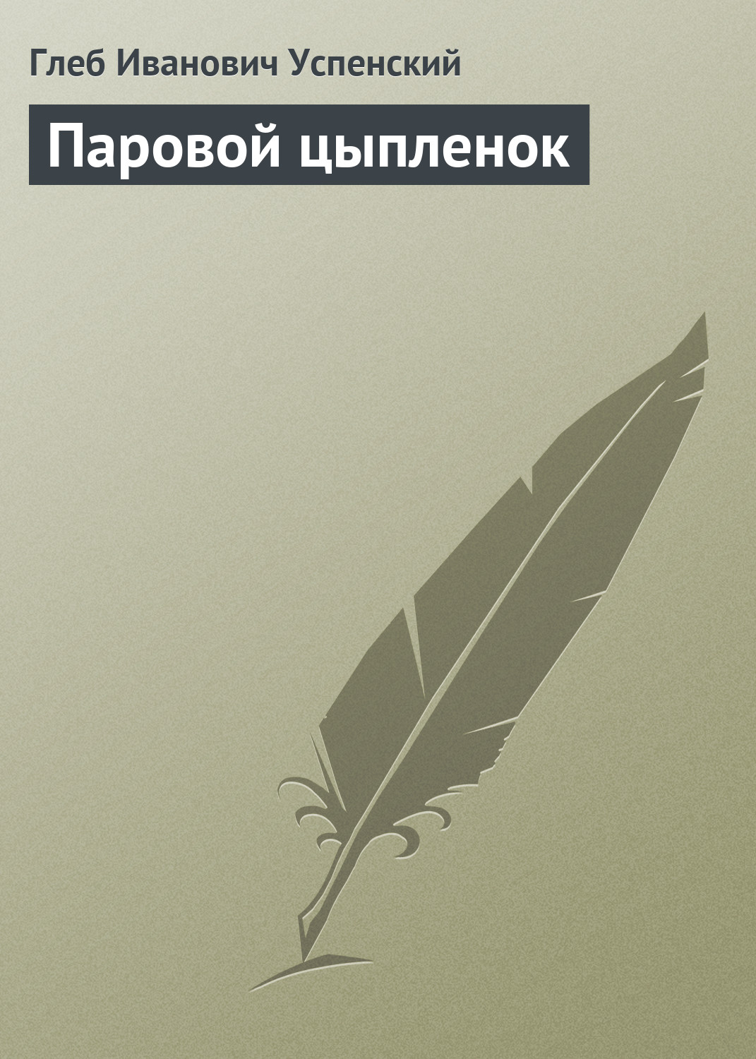 Обложка книги «Паровой цыпленок»