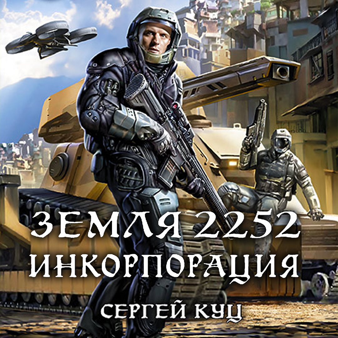 Обложка книги «Земля 2252. Инкорпорация»