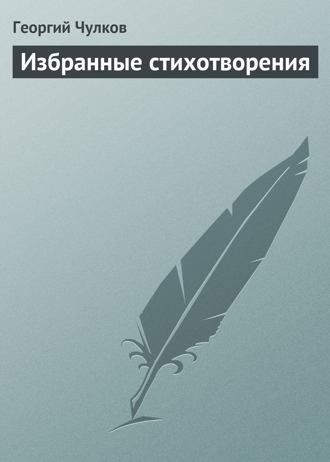 Обложка книги «Избранные стихотворения»