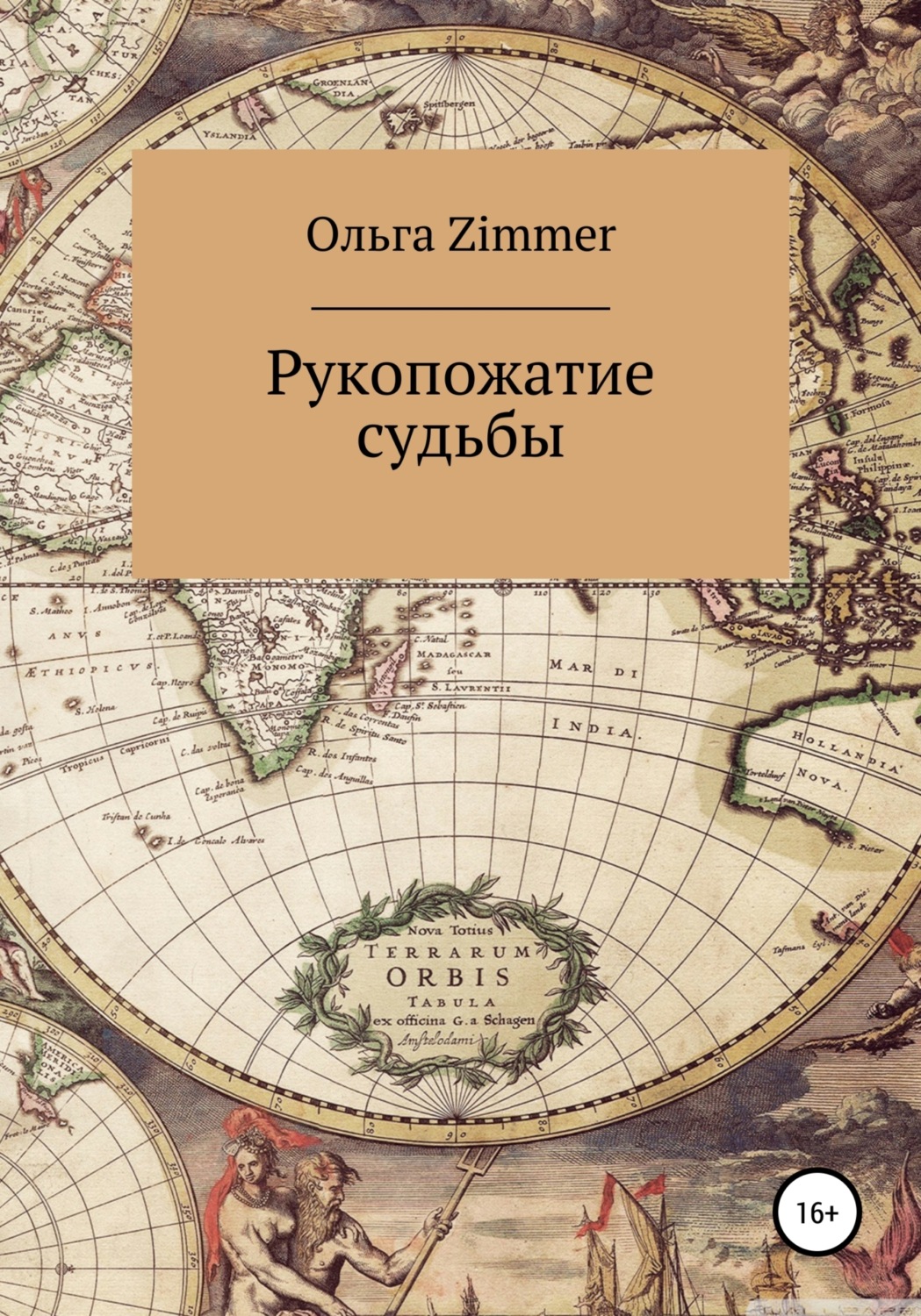 Обложка книги «Рукопожатие судьбы»