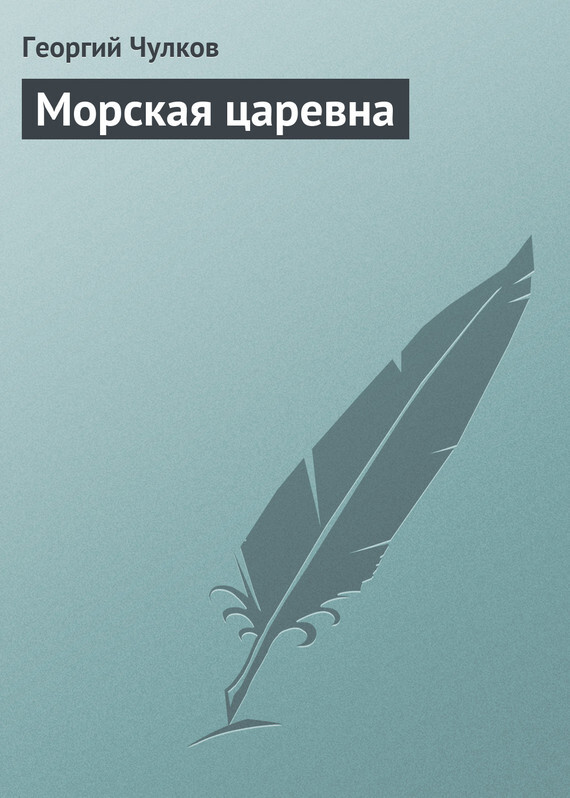 Обложка книги «Морская царевна»