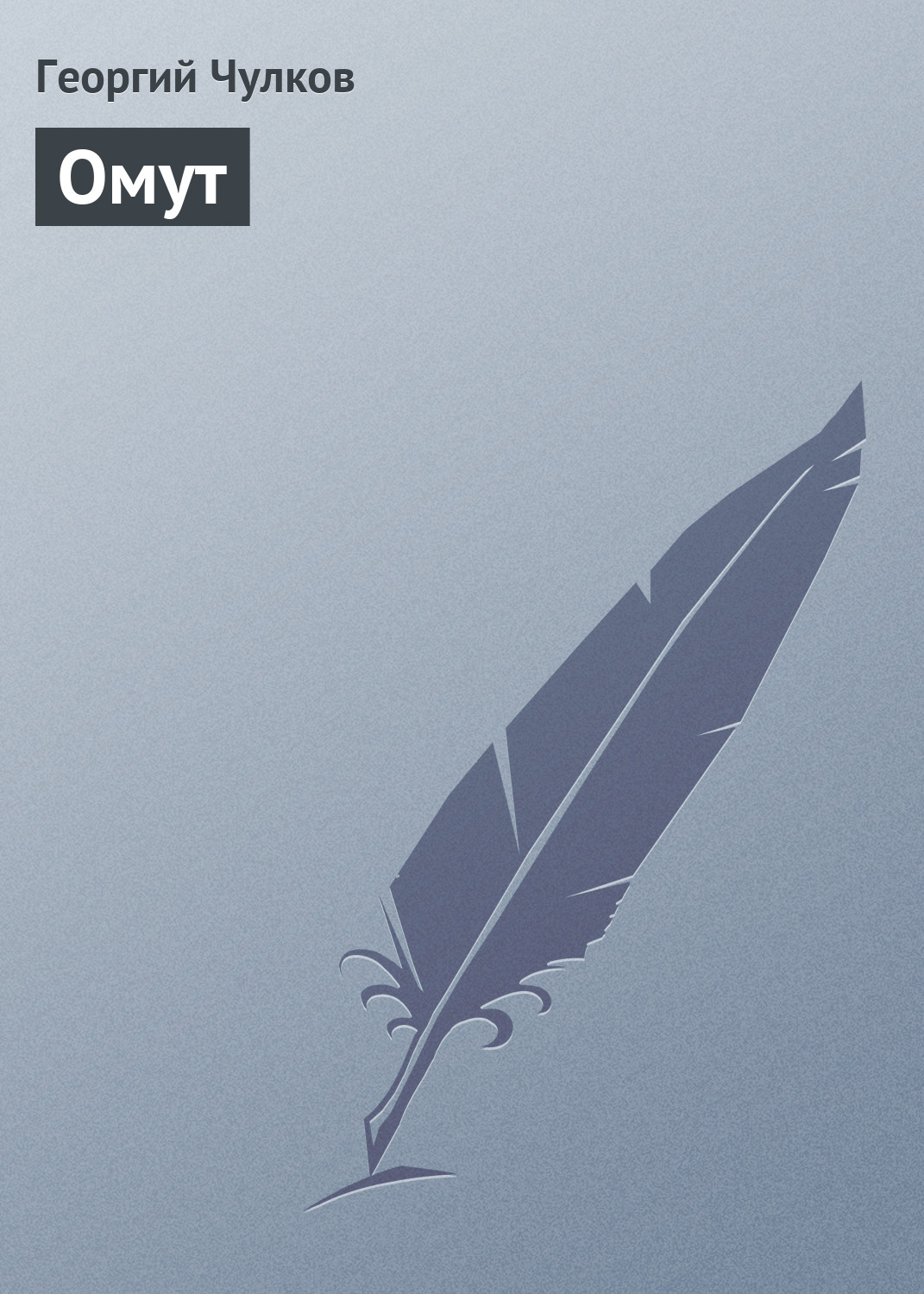 Обложка книги «Омут»